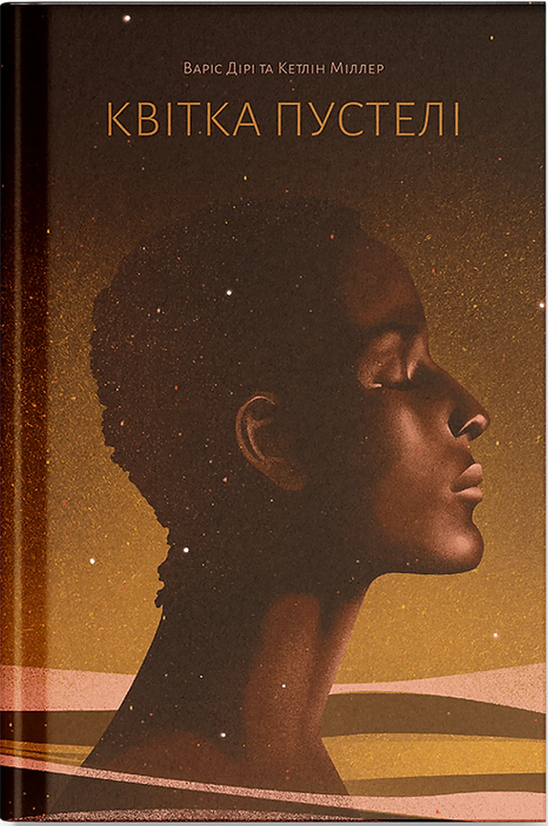 Квітка пустелі. Незвичайна мандрівка кочівниці