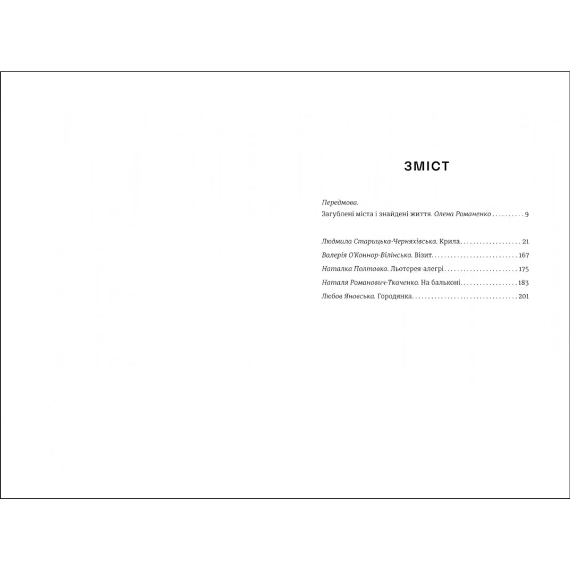 Жінки пишуть: містянки