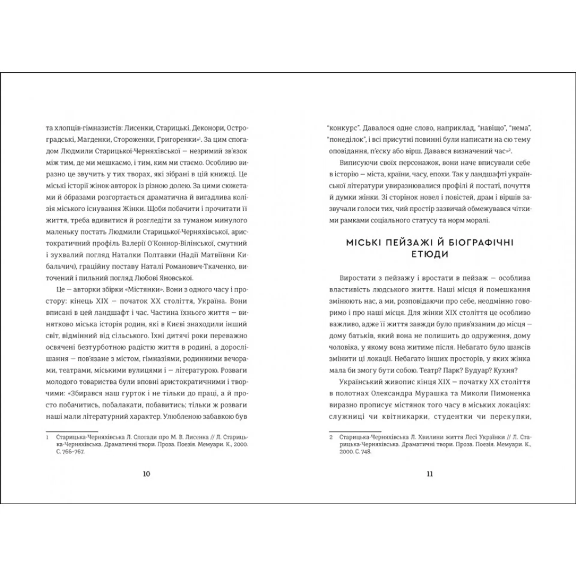 Жінки пишуть: містянки