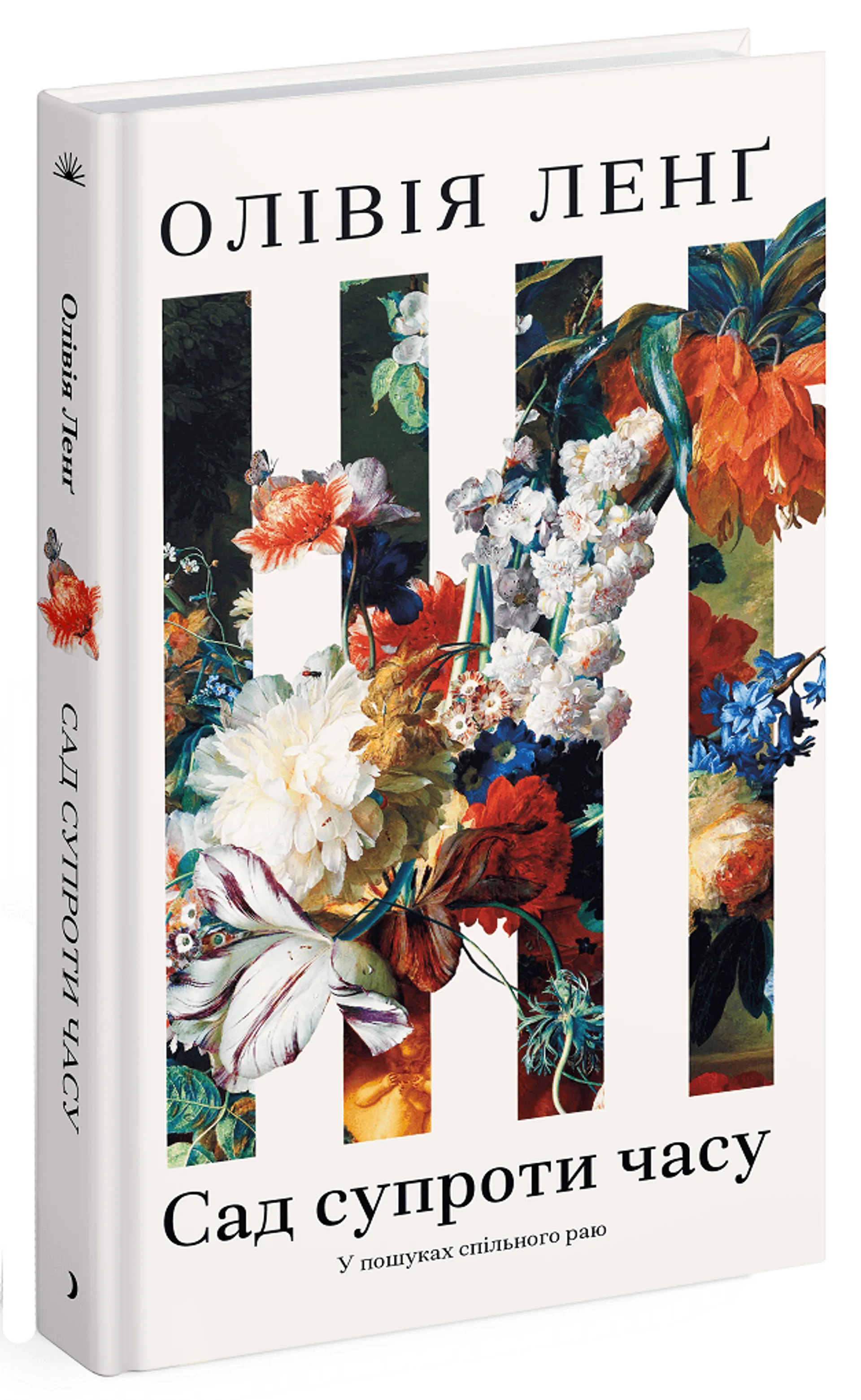 Сад супроти часу. У пошуках спільного раю