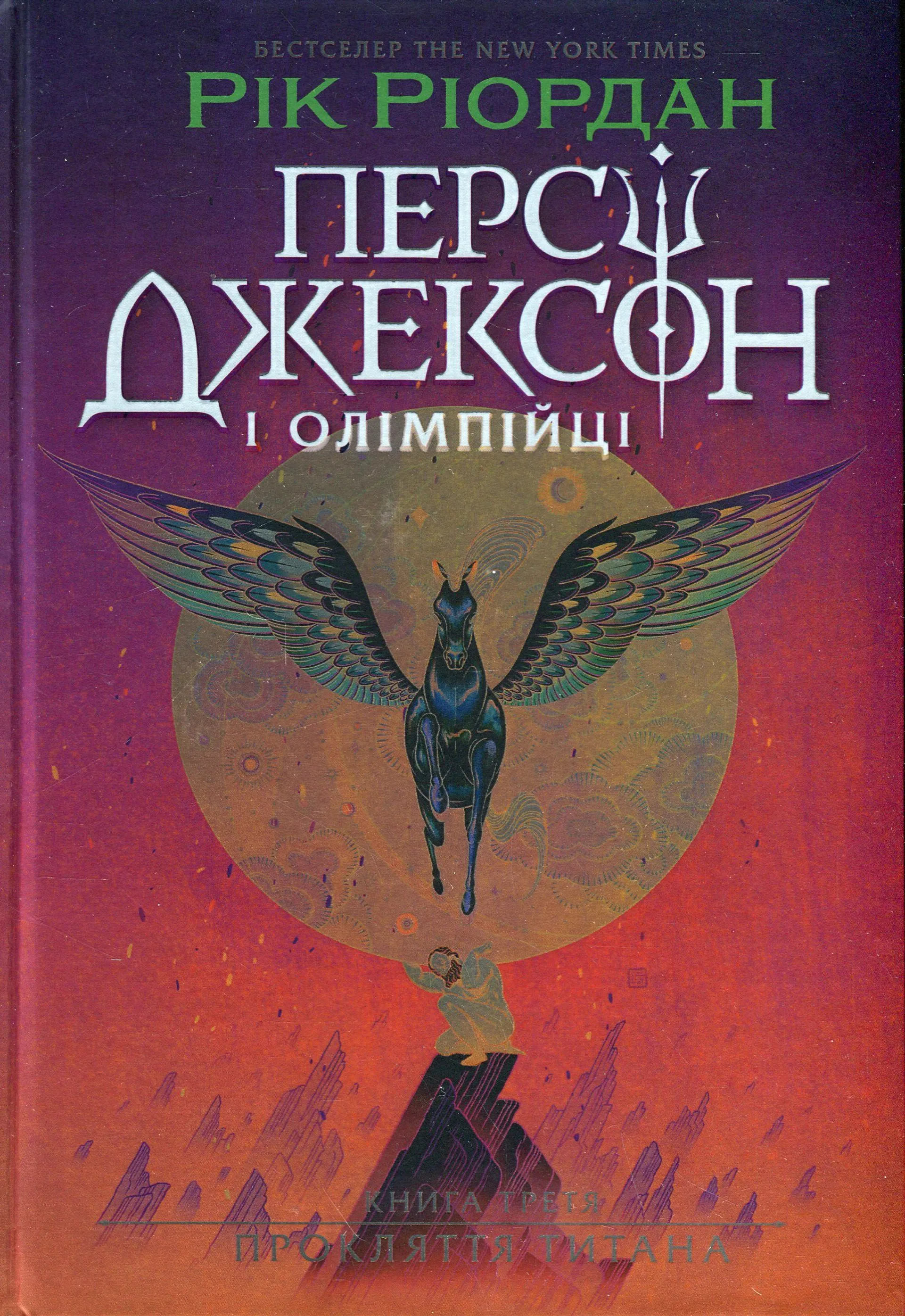 Персі Джексон. Прокляття титана. Книга 3