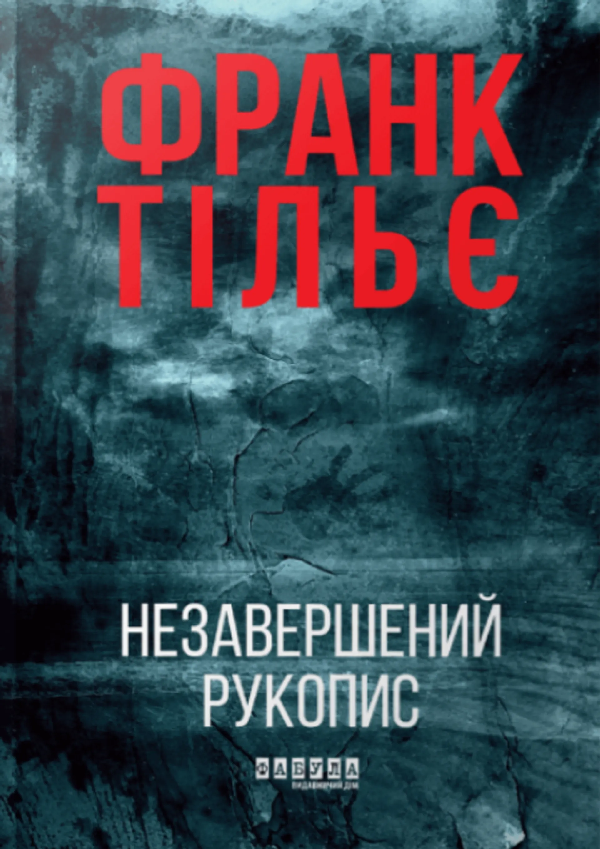 Незавершений рукопис. Калеб Траскман. Книга 1