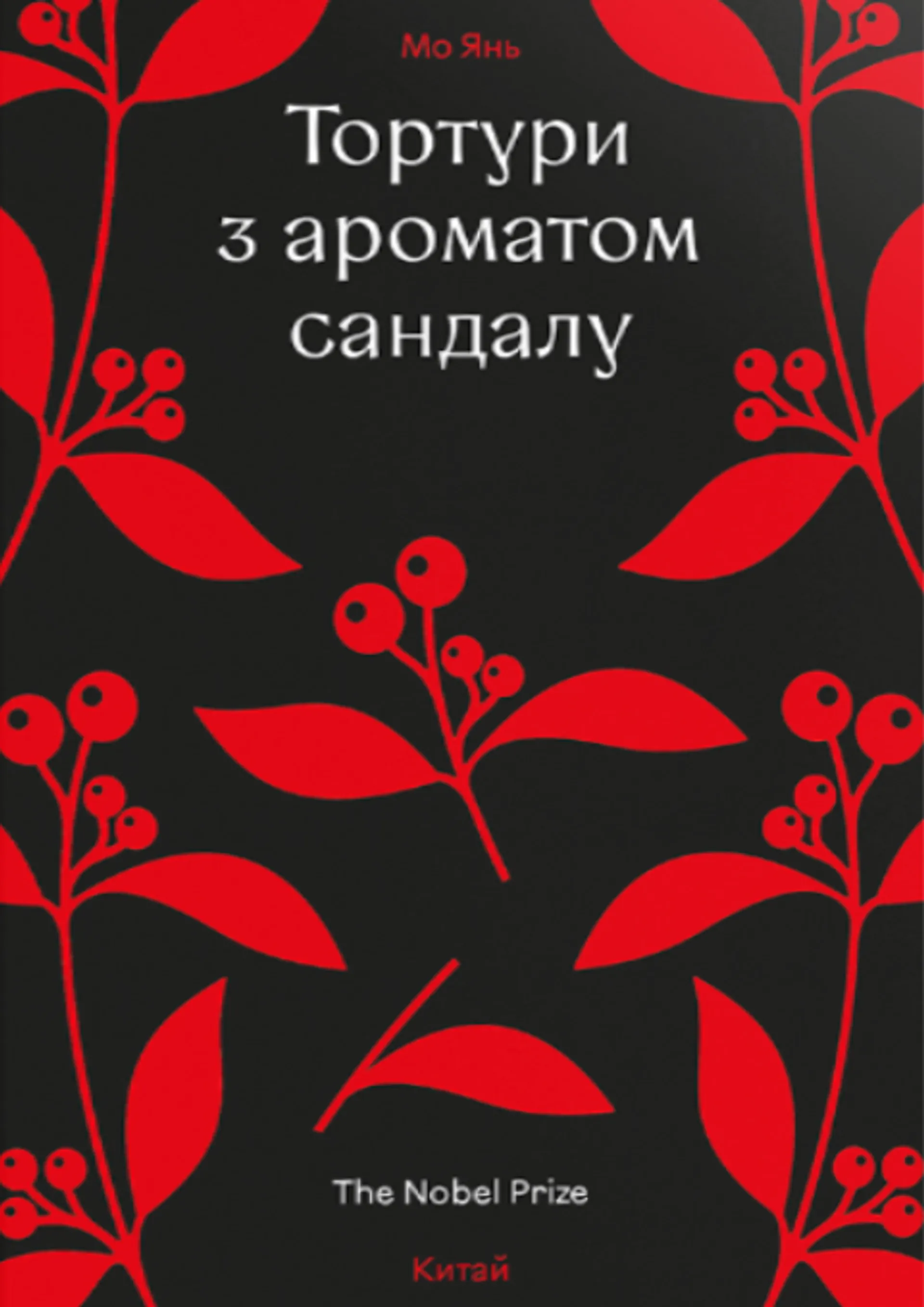 Тортури з ароматом Сандалу