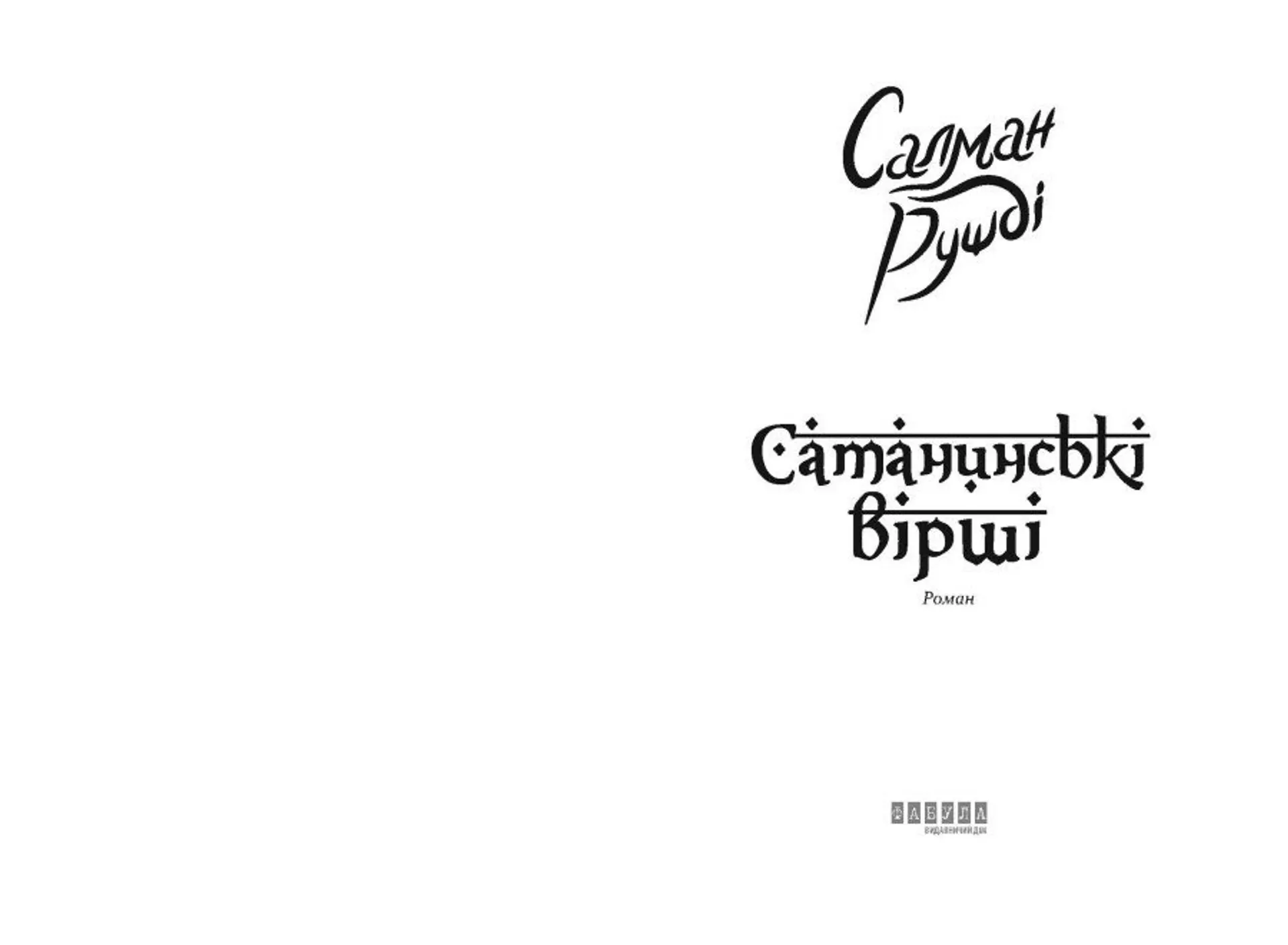 Сатанинські вірші