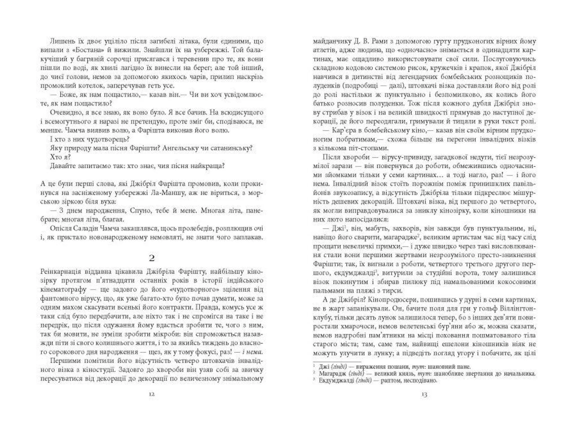 Сатанинські вірші