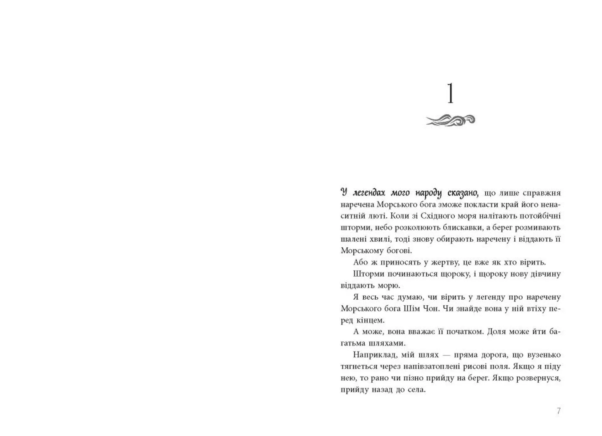 Дівчина, яка впала під море