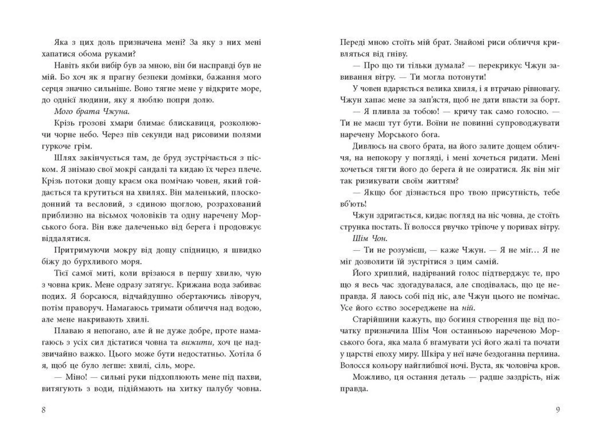 Дівчина, яка впала під море