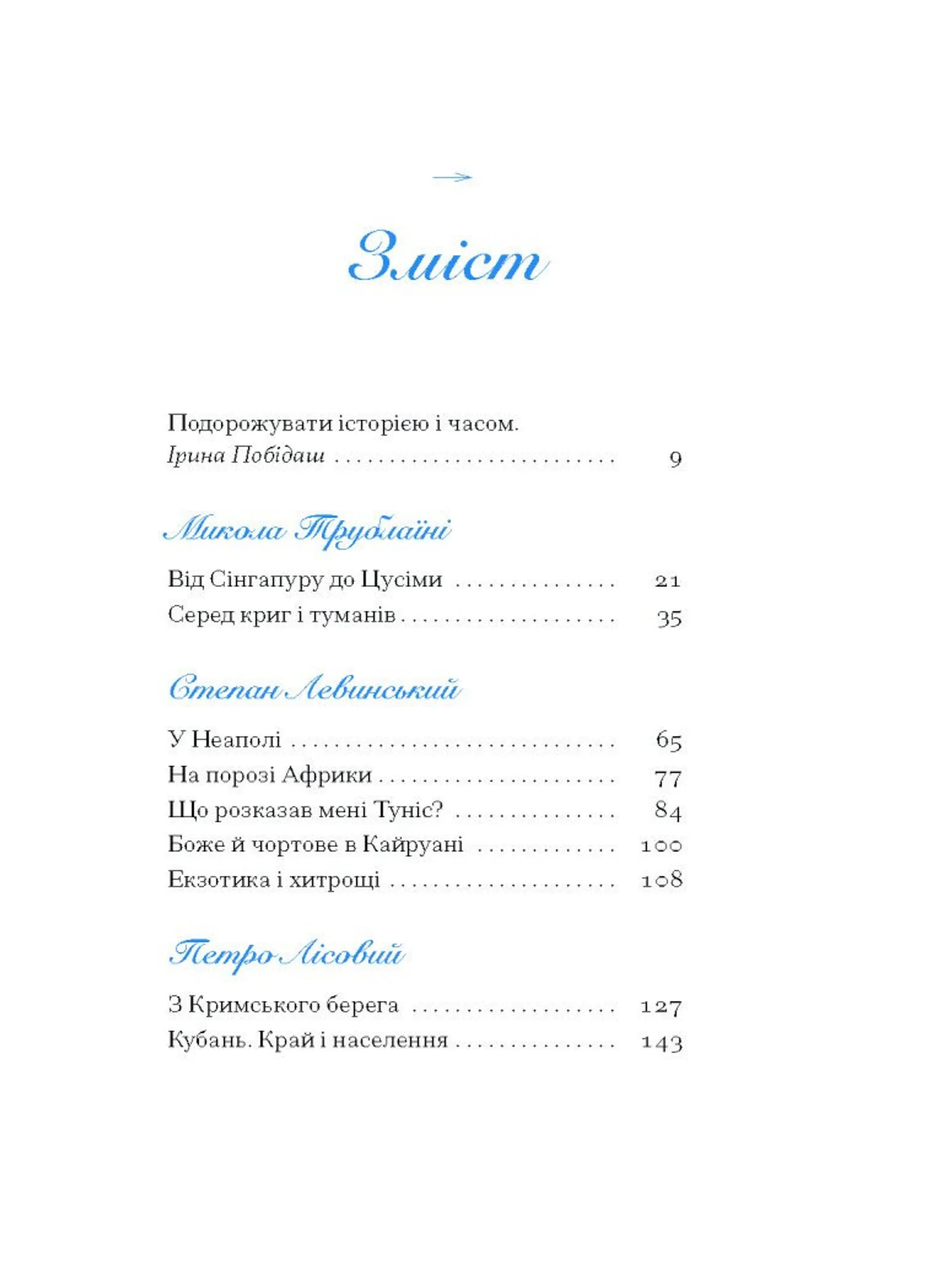 Екзотика і хитрощі. Добірка української мандрівної прози