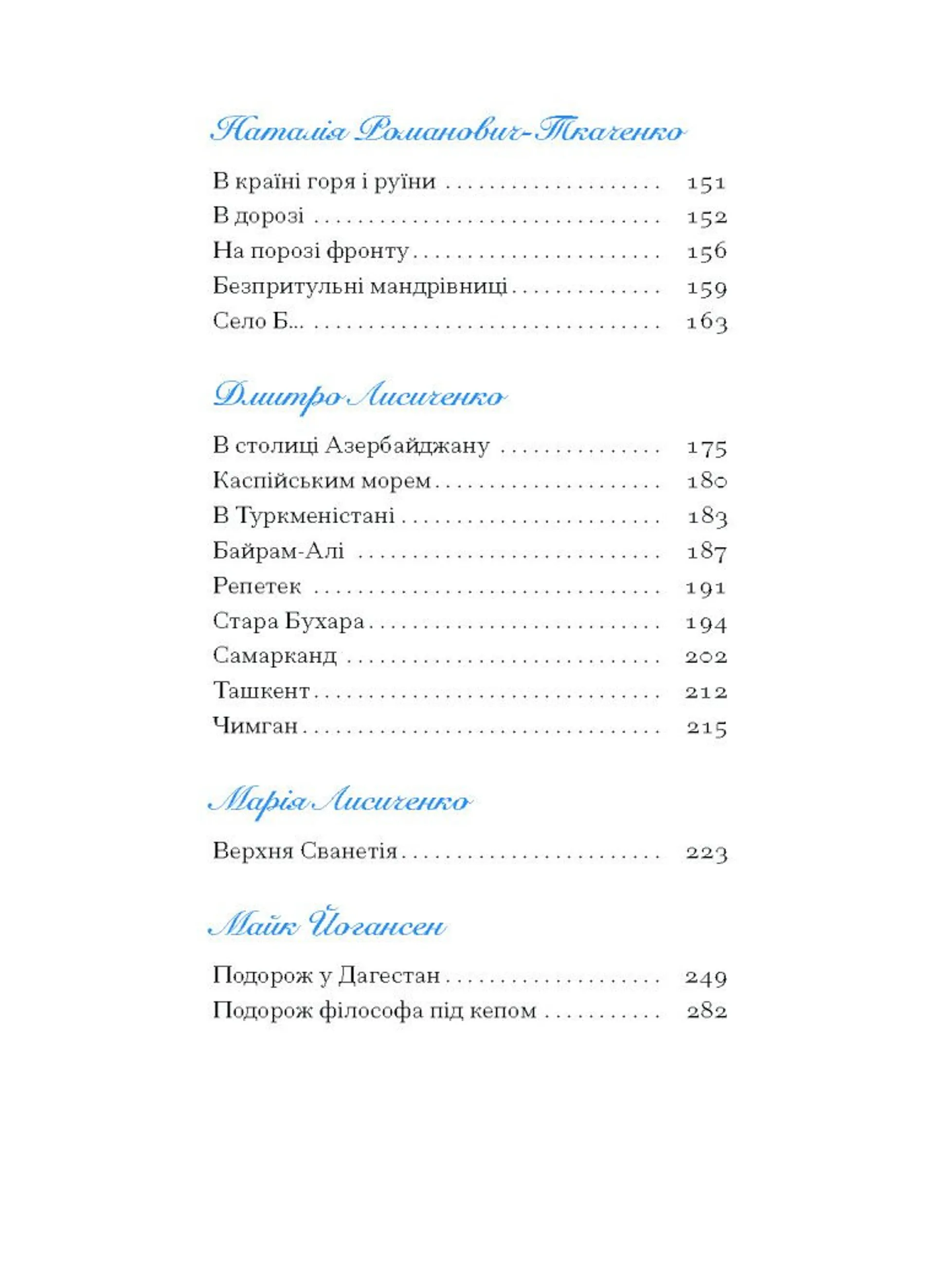 Екзотика і хитрощі. Добірка української мандрівної прози