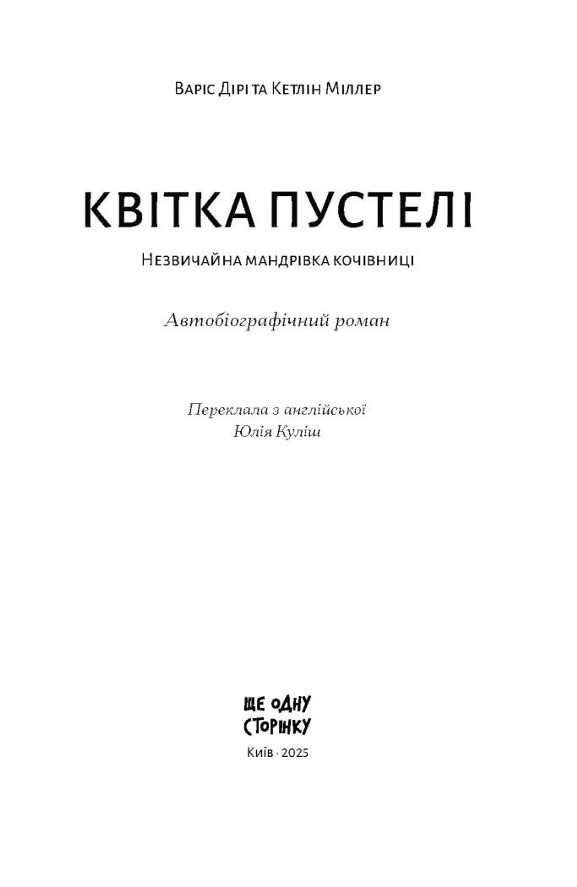 Квітка пустелі. Незвичайна мандрівка кочівниці