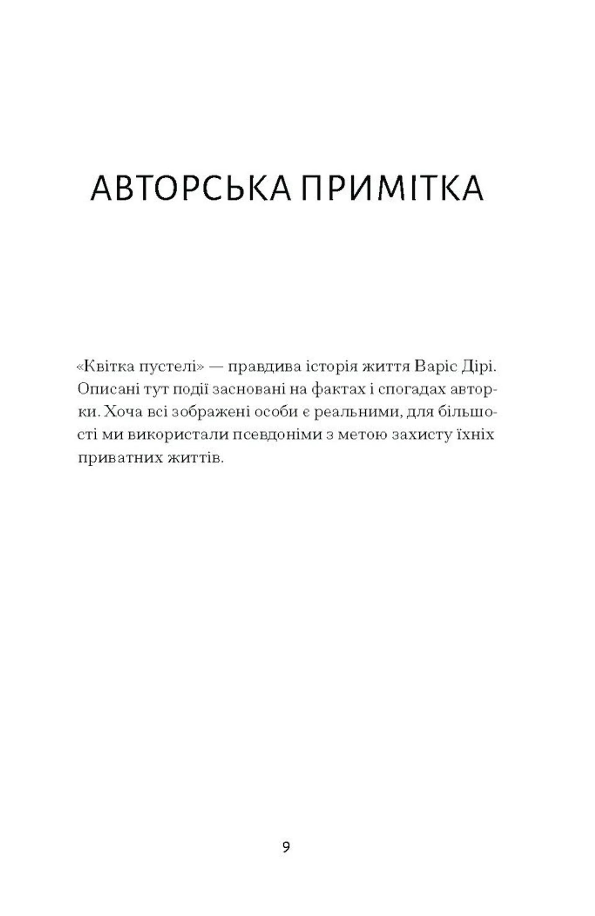 Квітка пустелі. Незвичайна мандрівка кочівниці