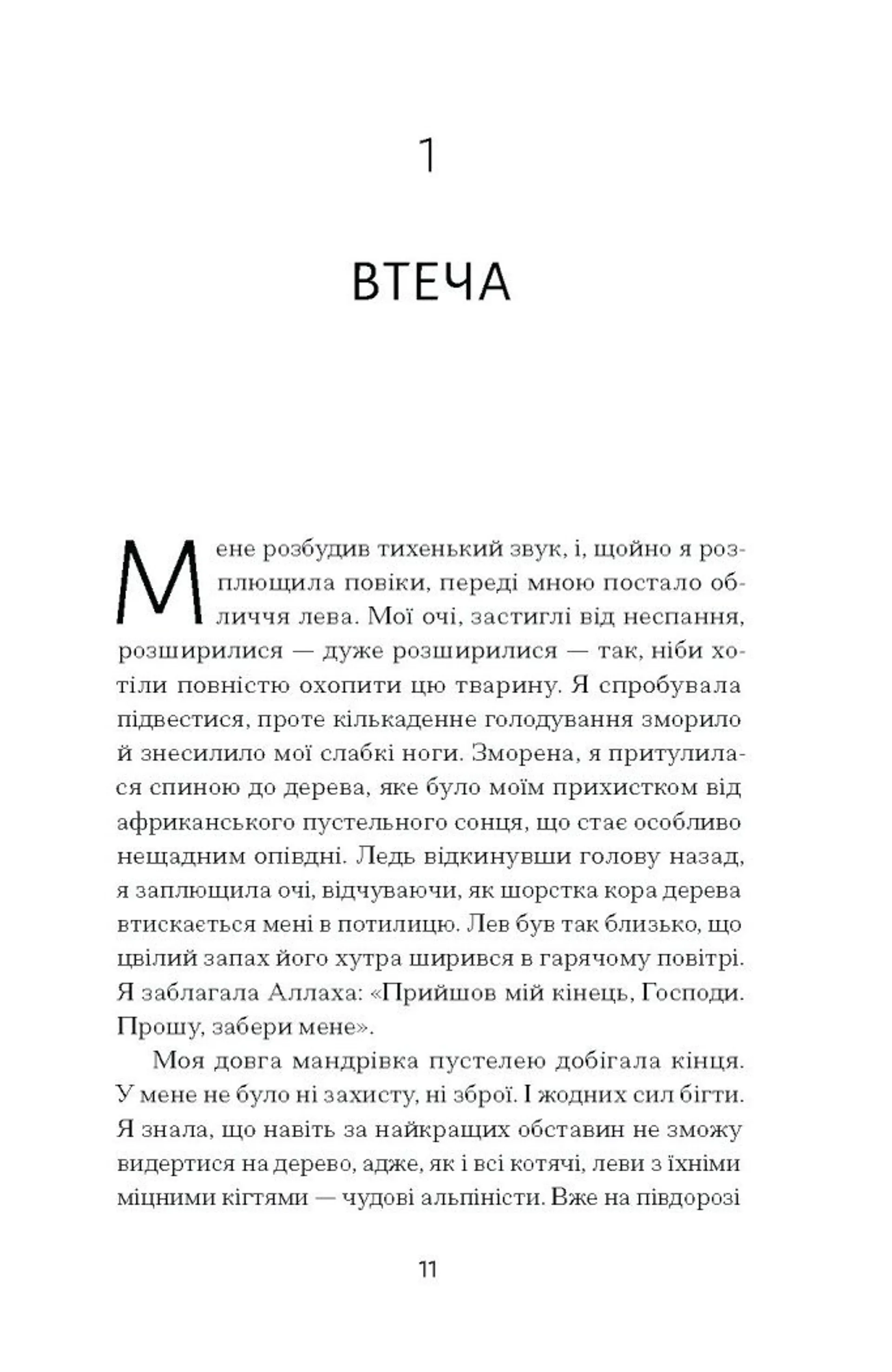 Квітка пустелі. Незвичайна мандрівка кочівниці