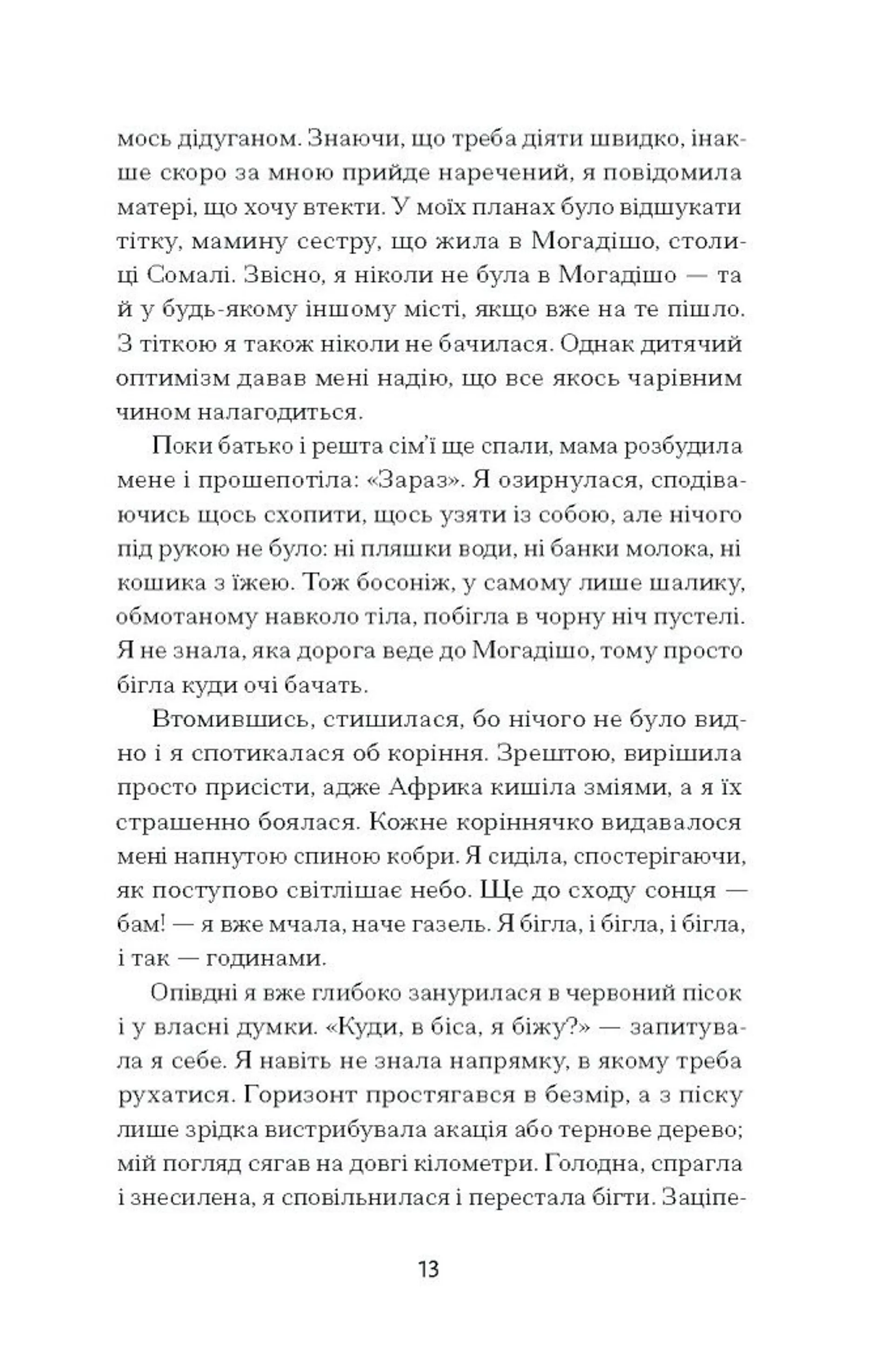 Квітка пустелі. Незвичайна мандрівка кочівниці