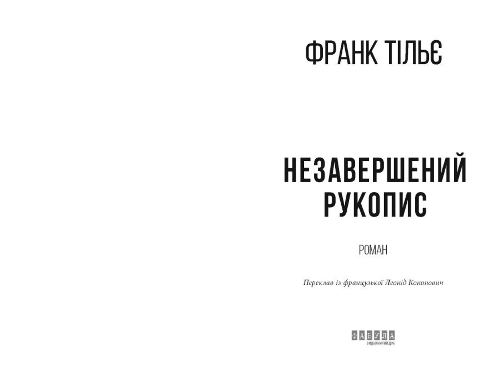 Незавершений рукопис. Калеб Траскман. Книга 1