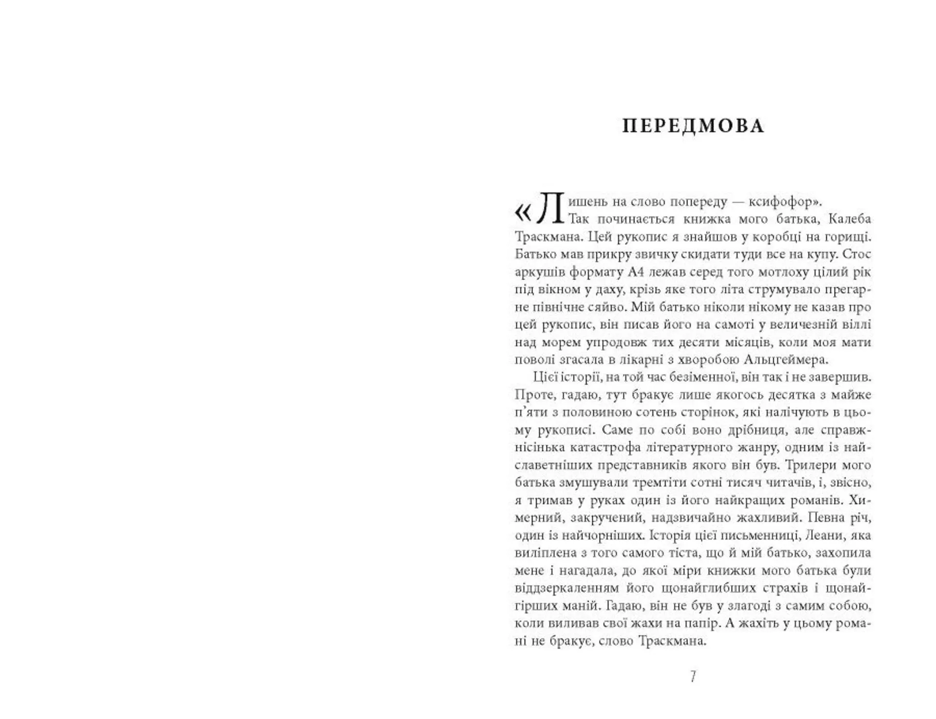 Незавершений рукопис. Калеб Траскман. Книга 1