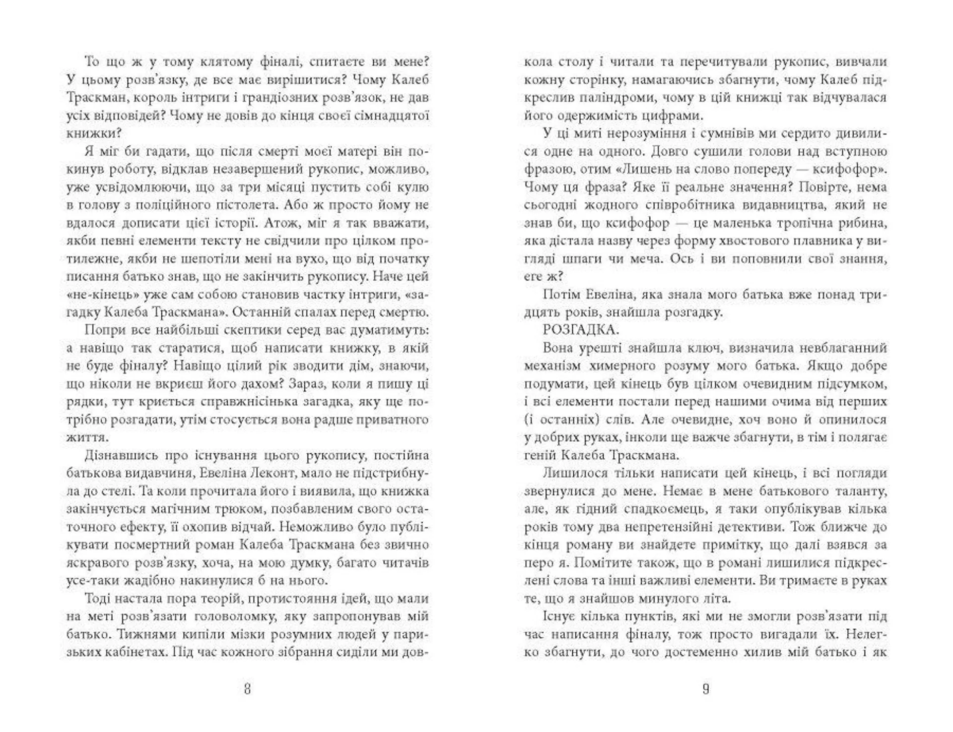 Незавершений рукопис. Калеб Траскман. Книга 1