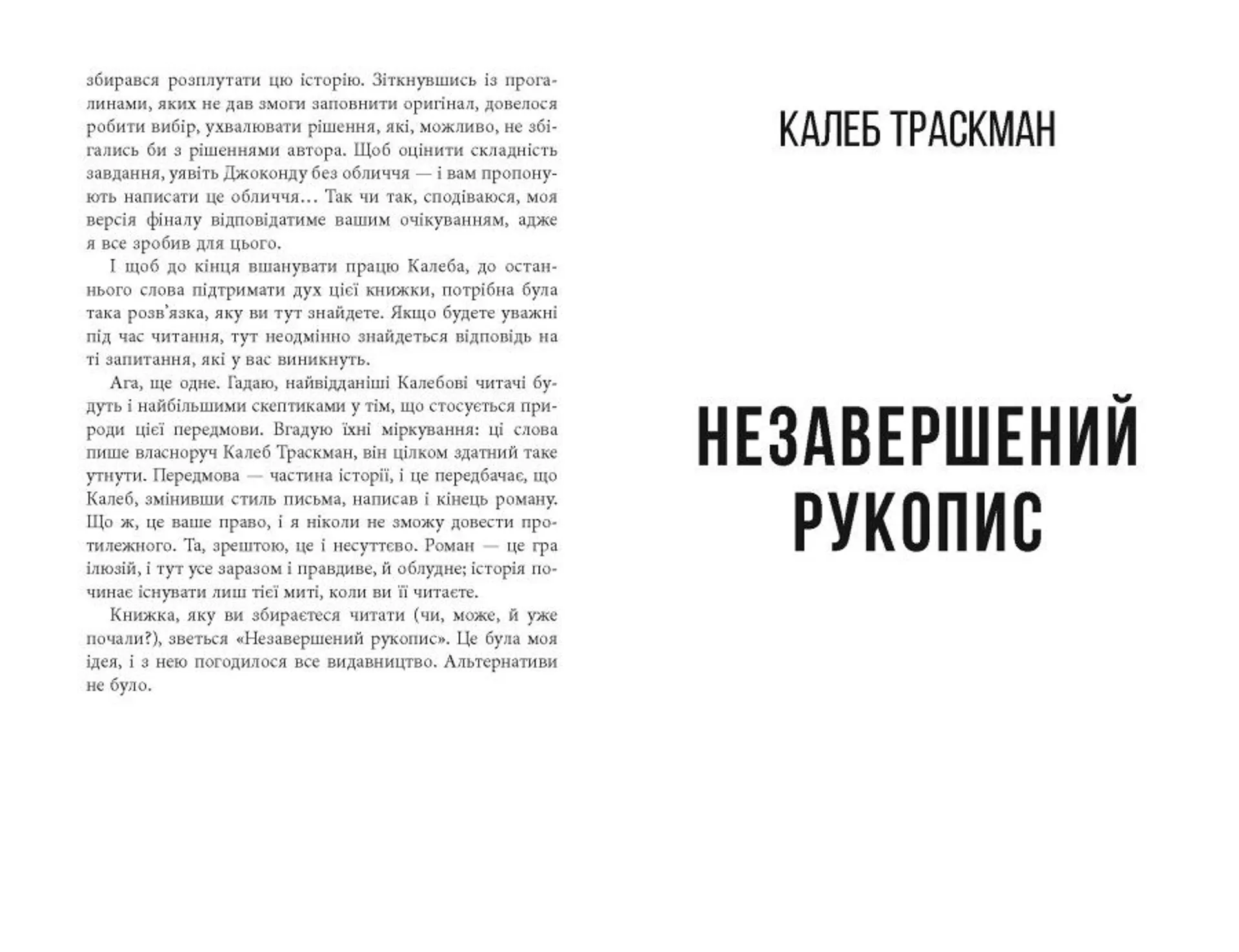 Незавершений рукопис. Калеб Траскман. Книга 1