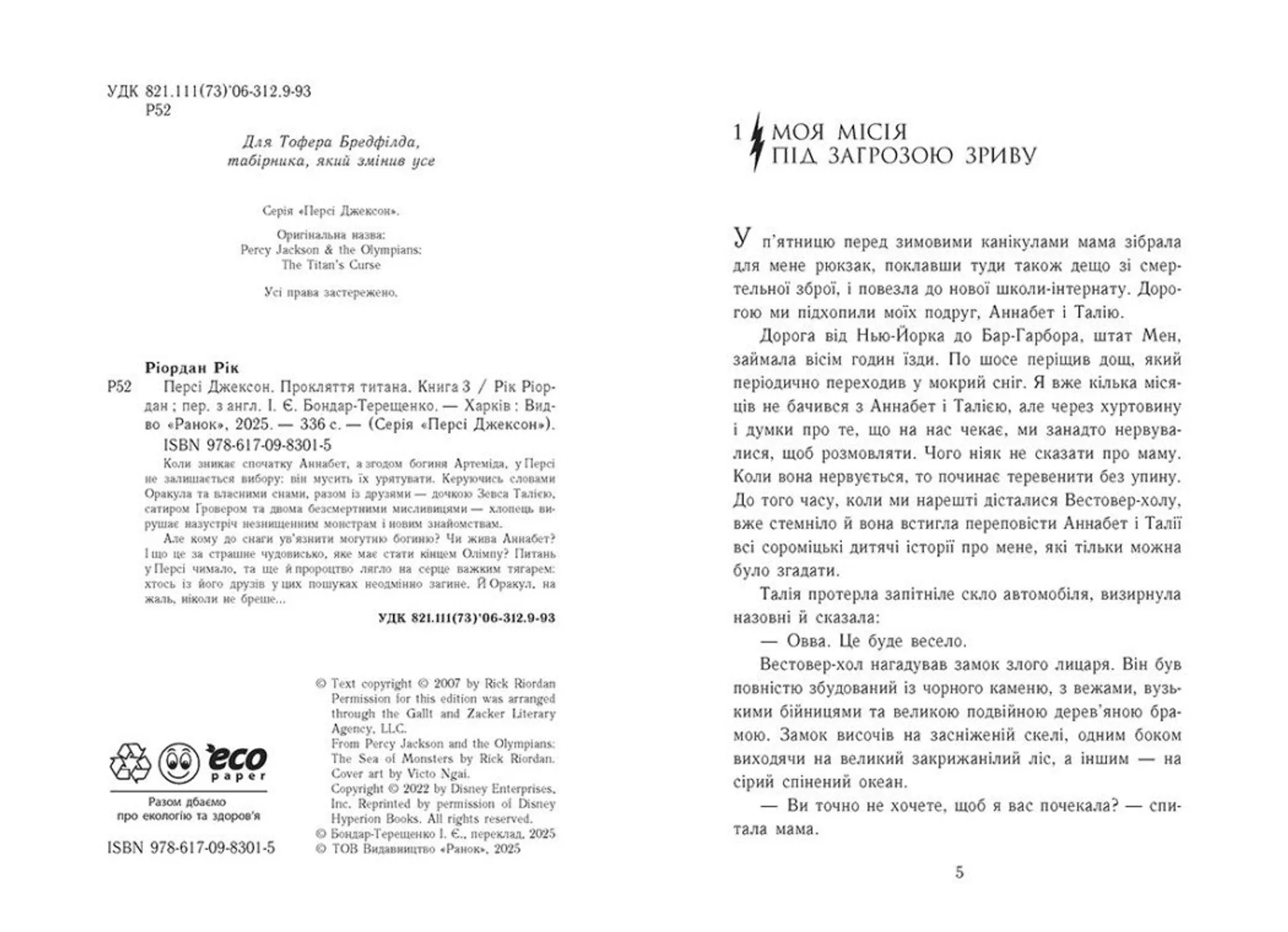 Персі Джексон. Прокляття титана. Книга 3