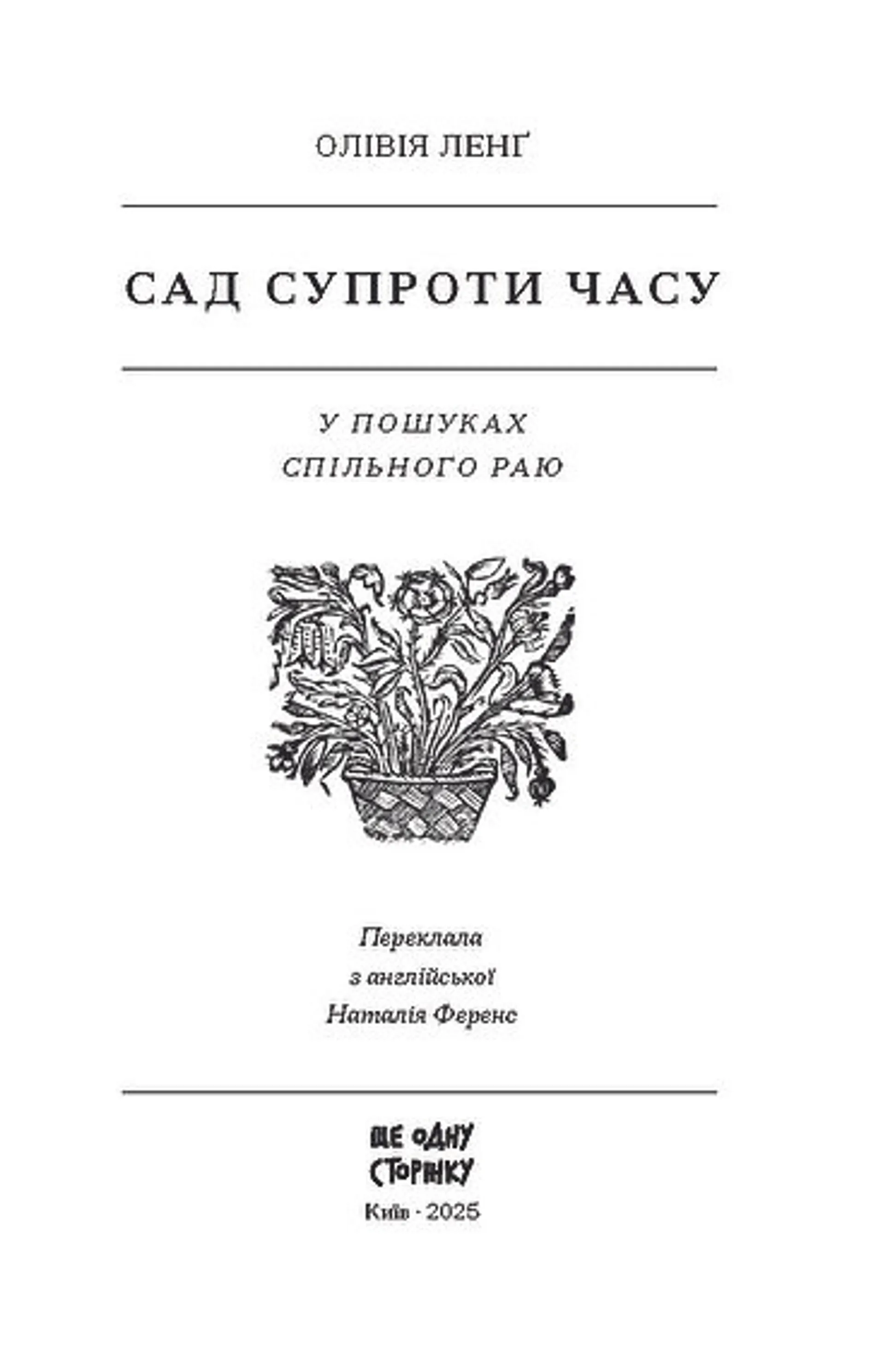 Сад супроти часу. У пошуках спільного раю