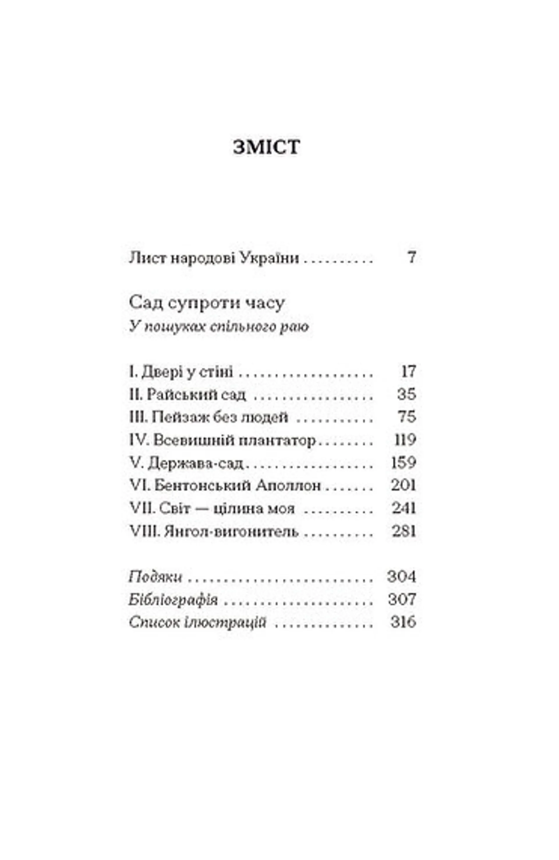 Сад супроти часу. У пошуках спільного раю