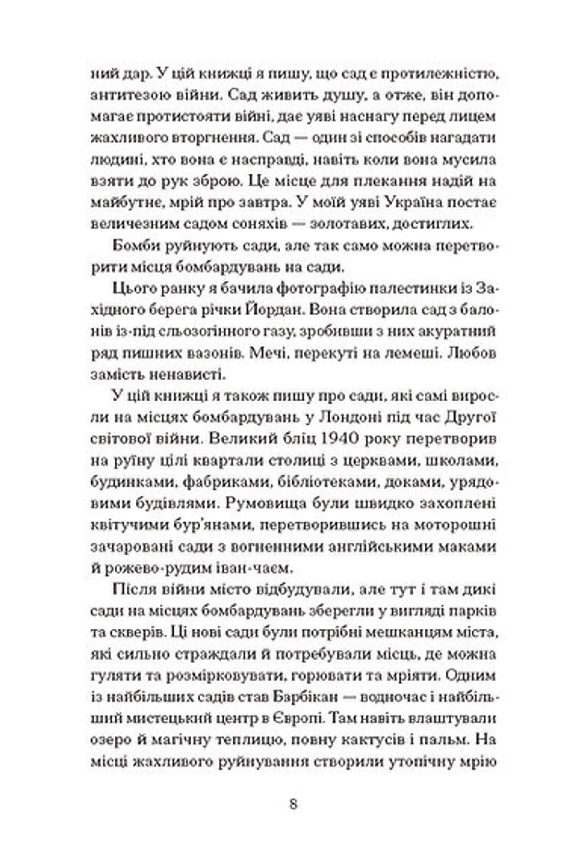 Сад супроти часу. У пошуках спільного раю