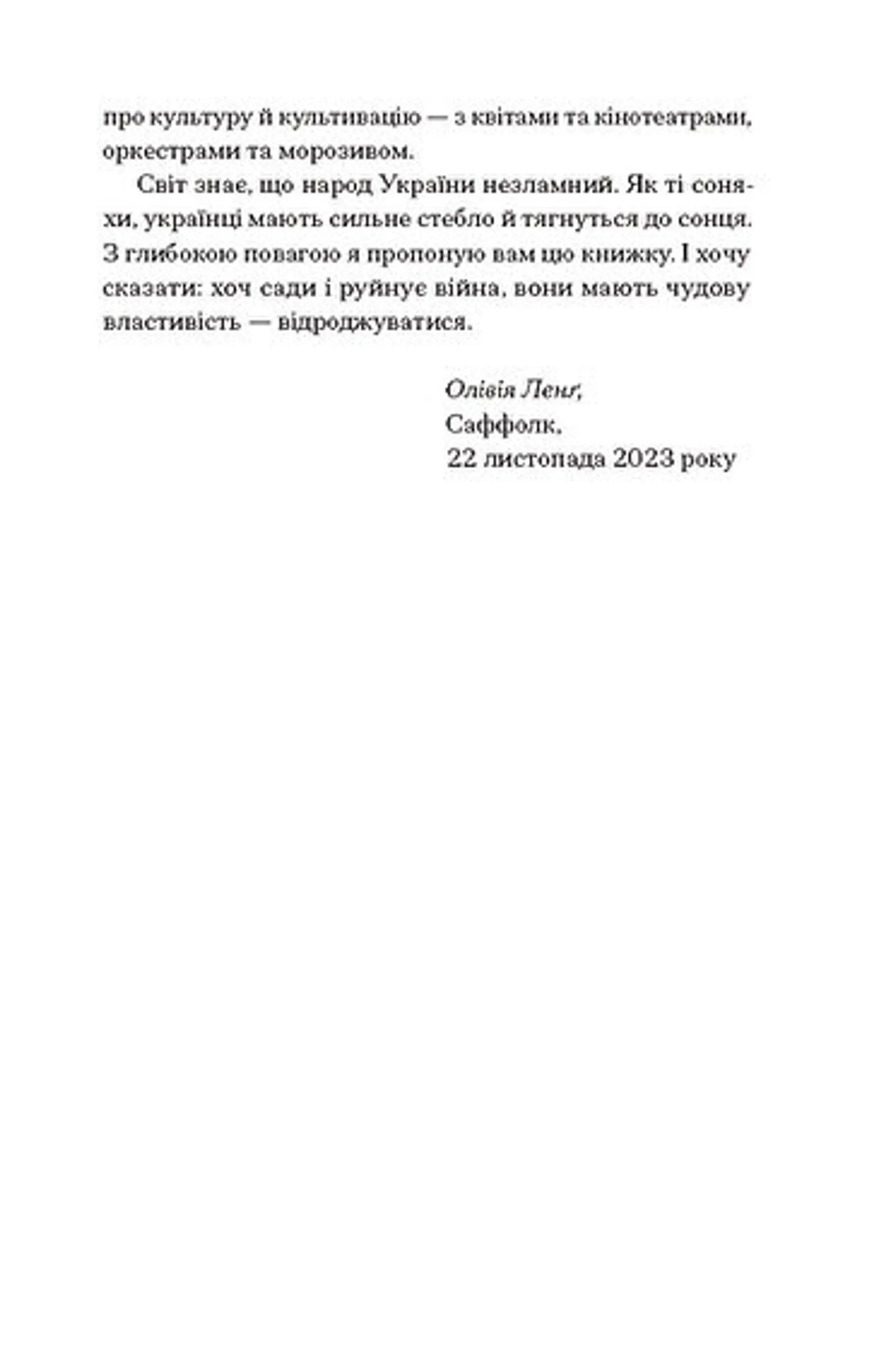 Сад супроти часу. У пошуках спільного раю