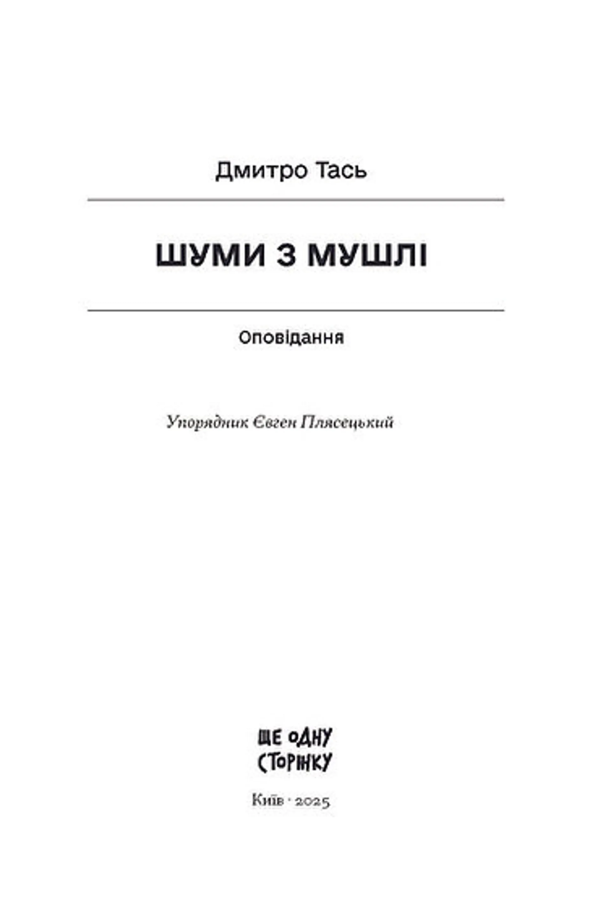 Шуми з мушлі. Оповідання