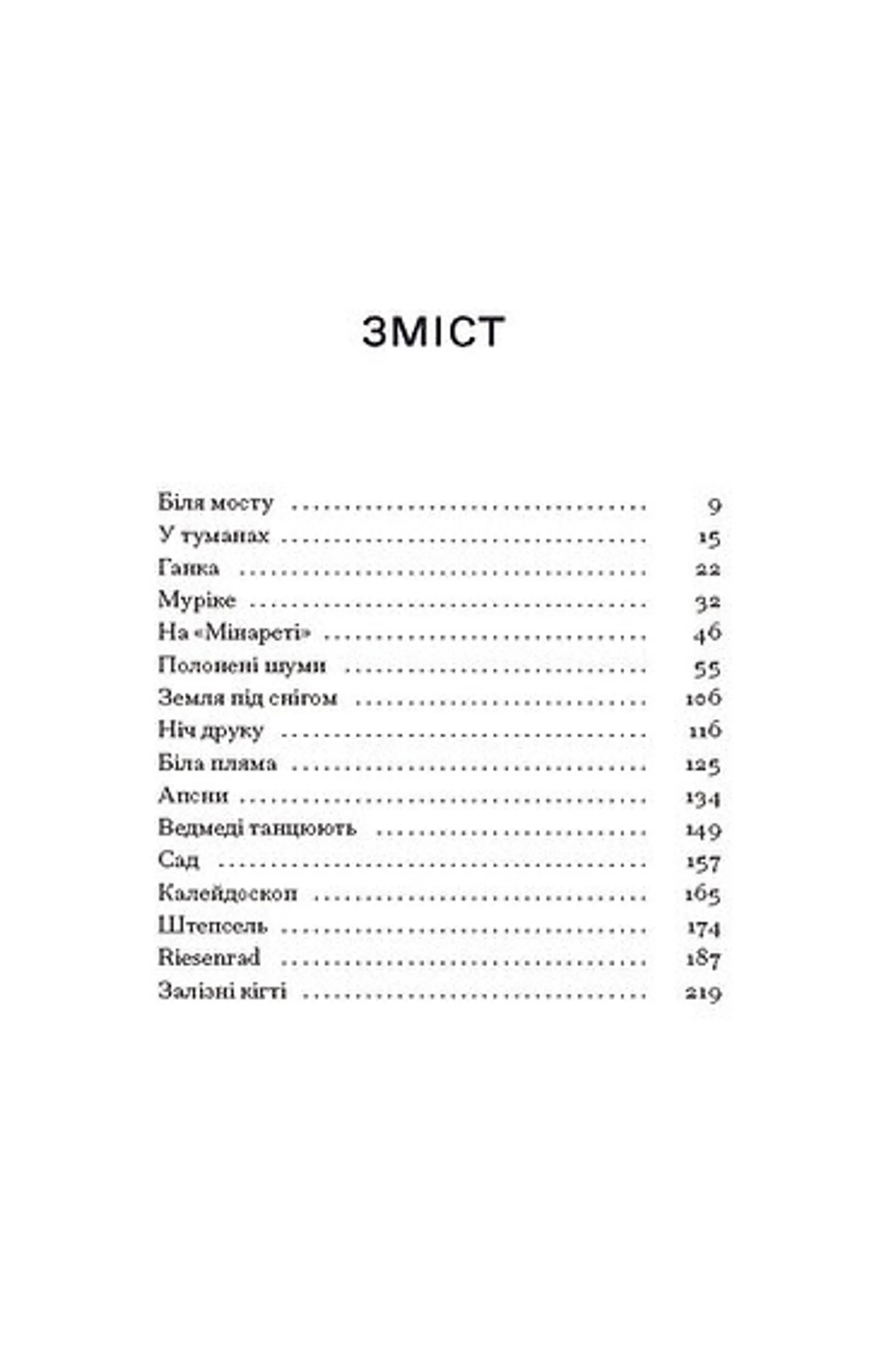 Шуми з мушлі. Оповідання