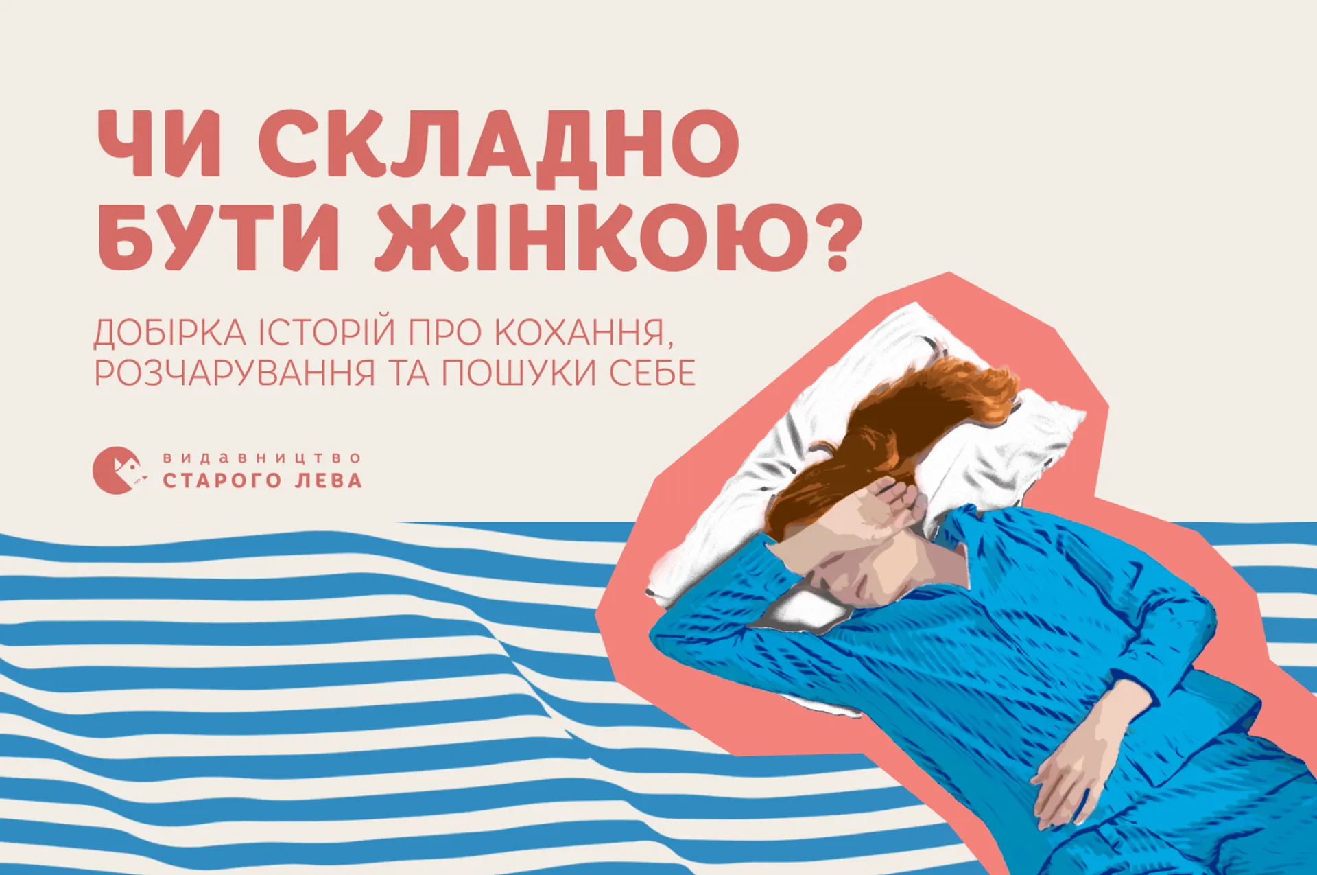 Чи складно бути жінкою? Добірка історій про кохання, розчарування та пошуки себе