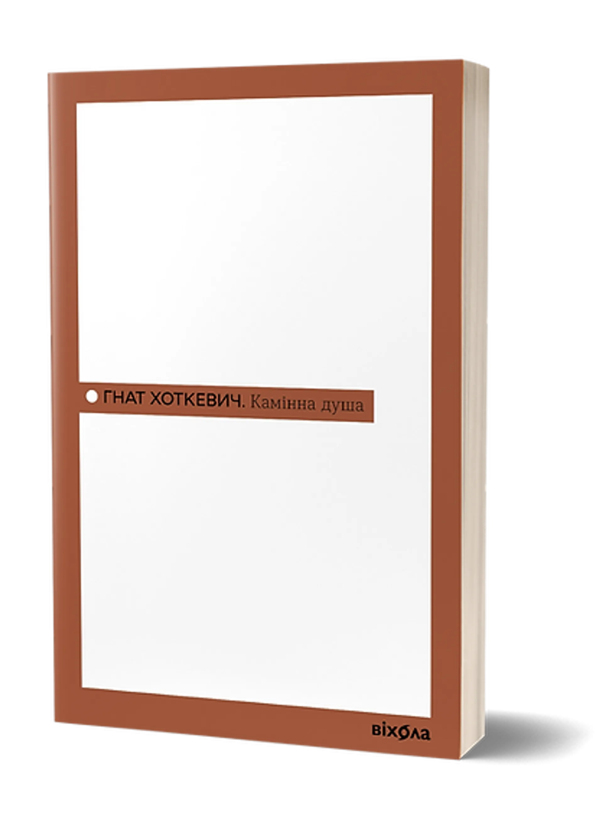 Камінна душа