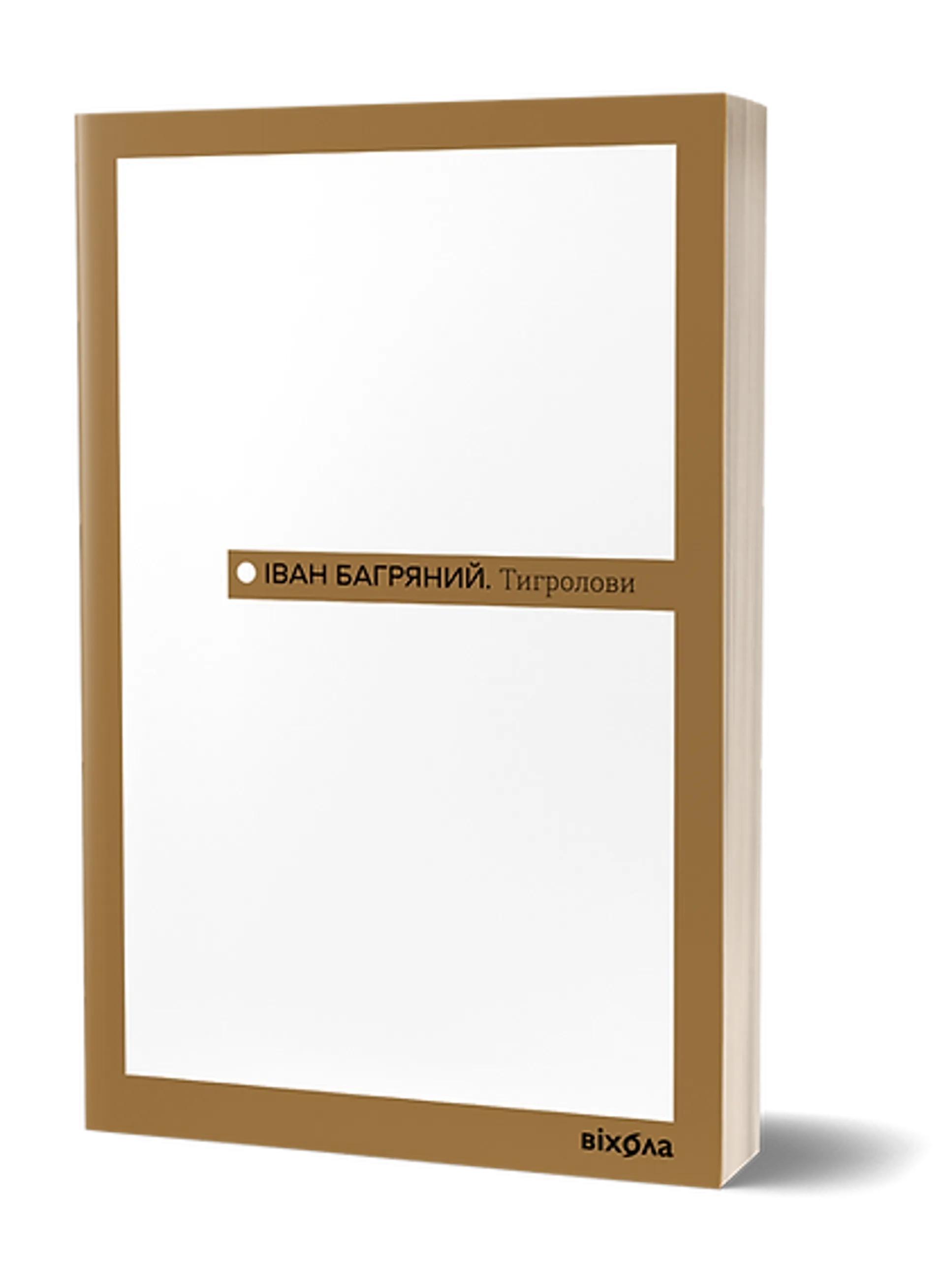 Тигролови (в-во Віхола)