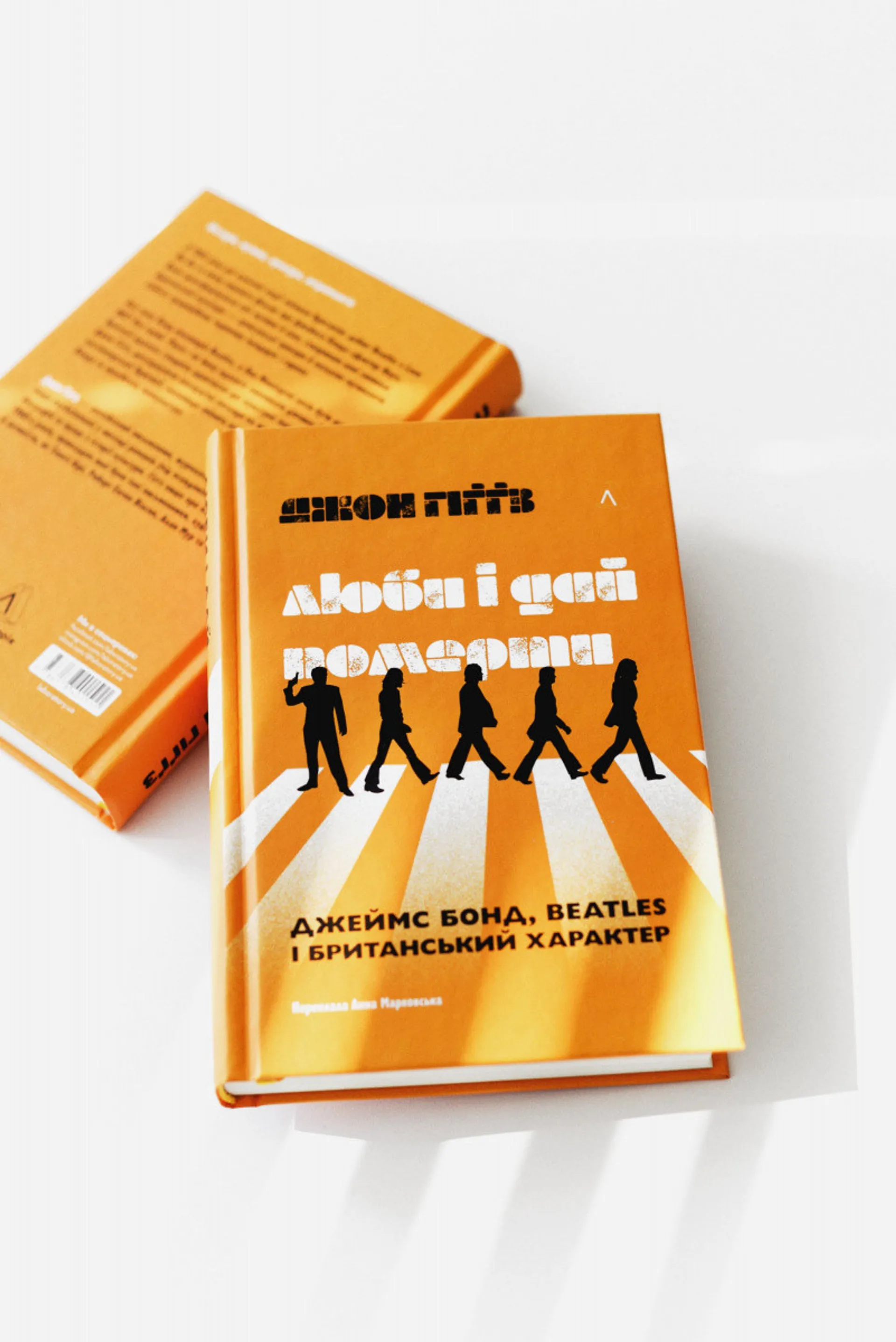 Люби і дай померти: Джеймс Бонд, "Бітлз" і британський характер