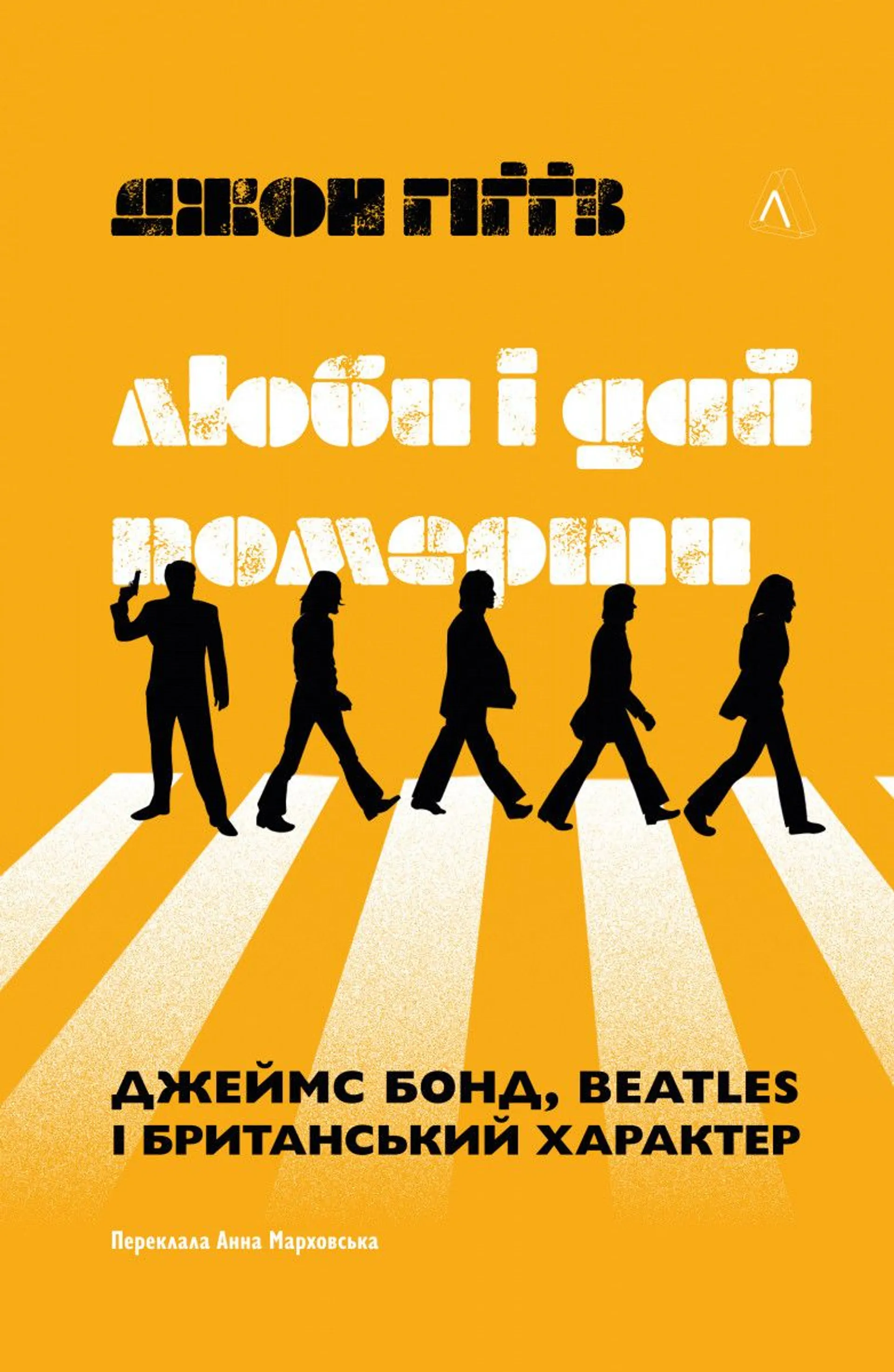 Люби і дай померти: Джеймс Бонд, "Бітлз" і британський характер