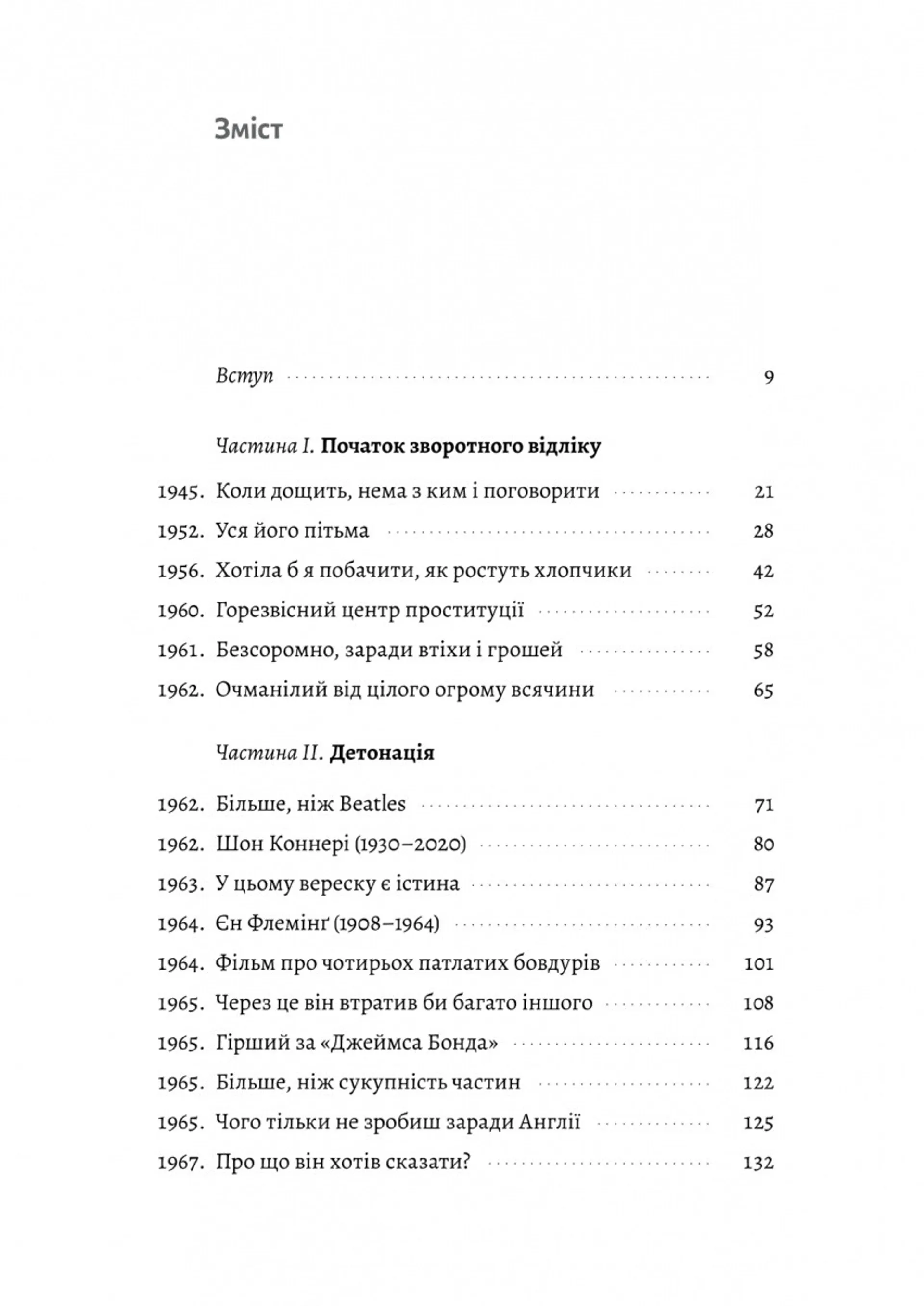 Люби і дай померти: Джеймс Бонд, "Бітлз" і британський характер
