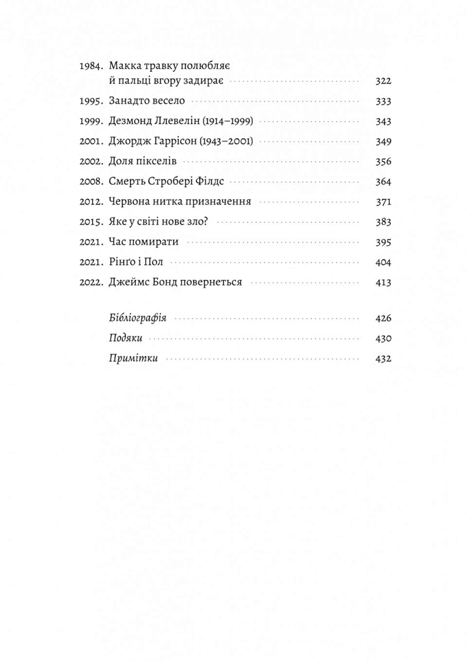Люби і дай померти: Джеймс Бонд, "Бітлз" і британський характер