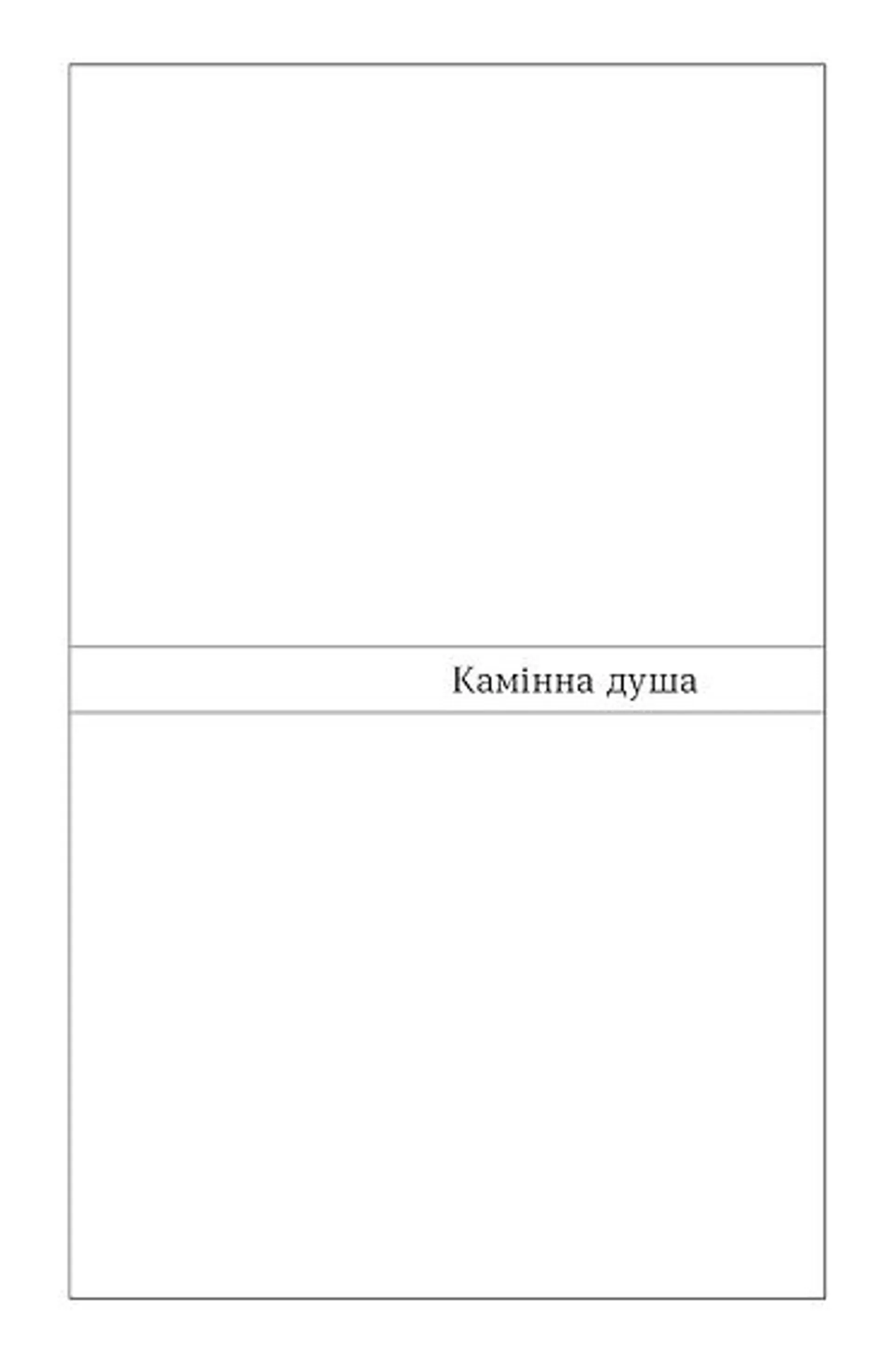 Камінна душа