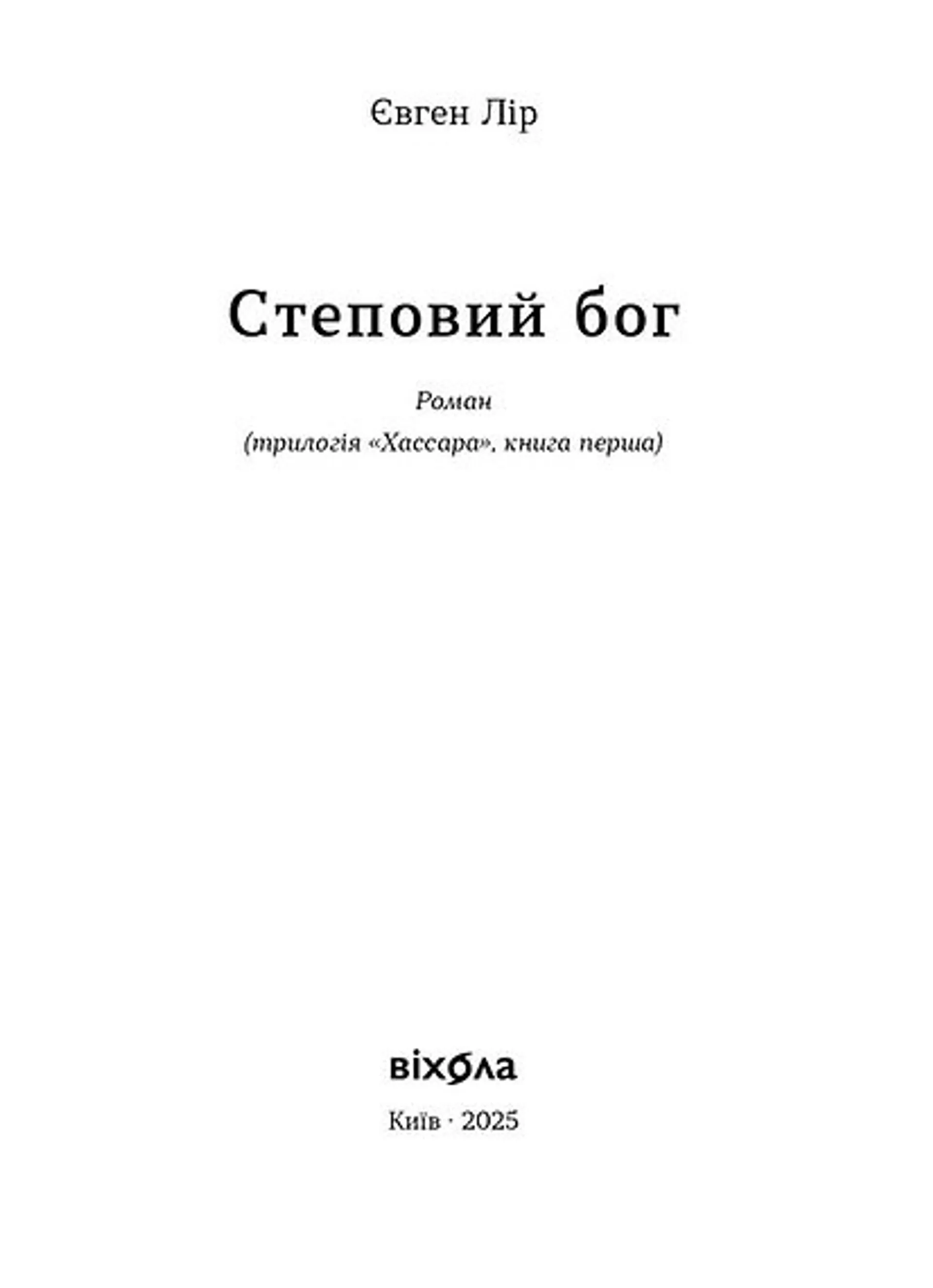 Степовий бог