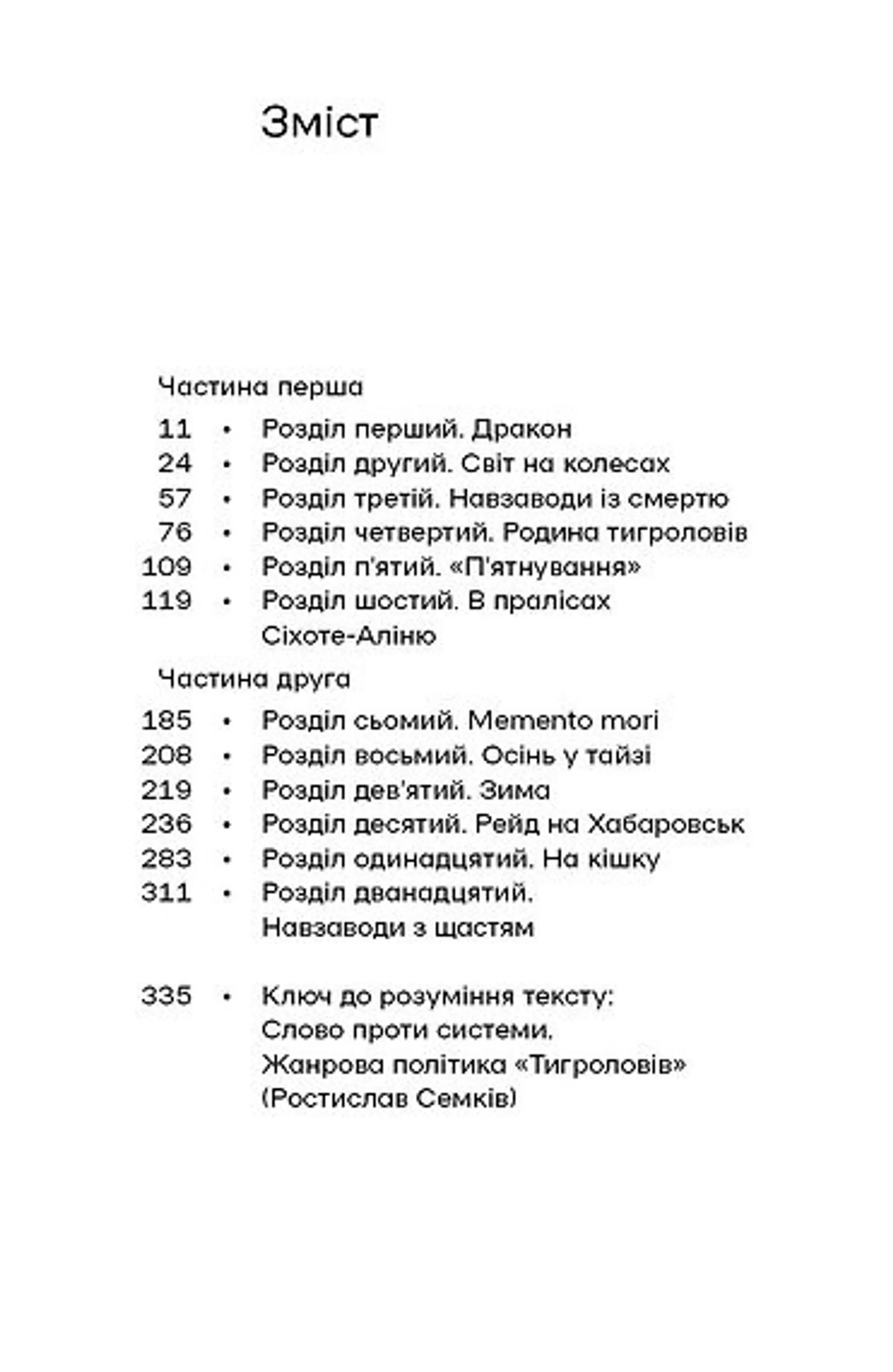 Тигролови (в-во Віхола)