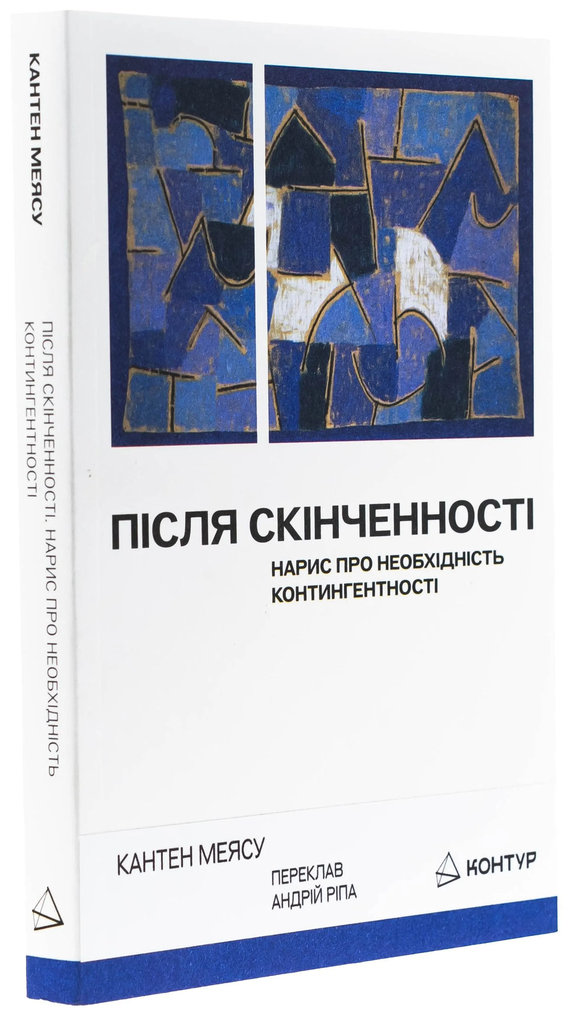 Після cкінченності. Есе про необхідність контингентності