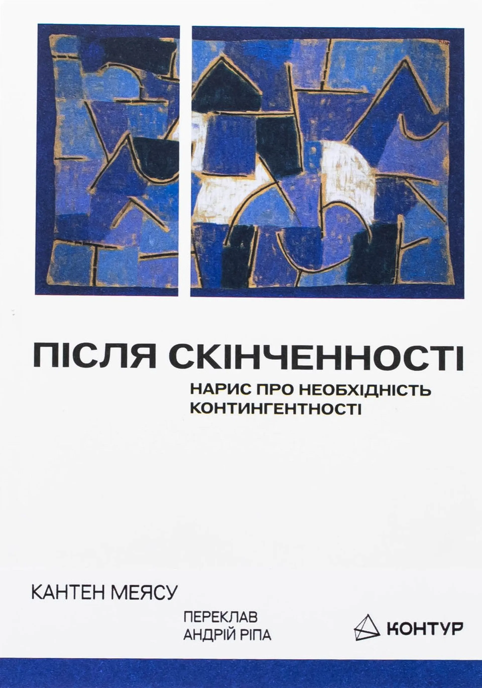 Після cкінченності. Есе про необхідність контингентності
