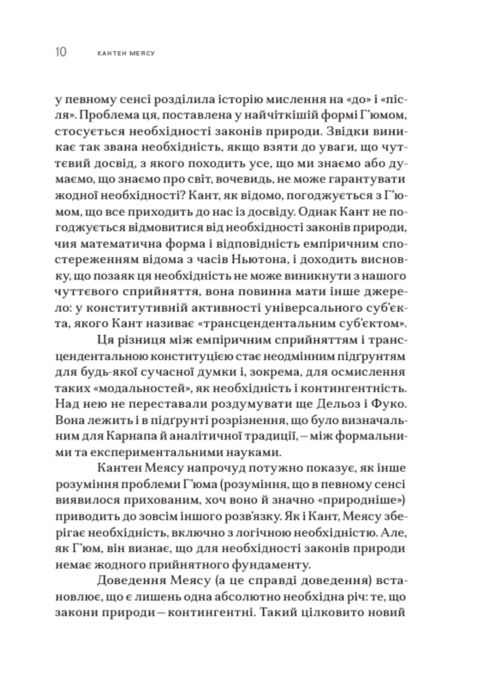 Після cкінченності. Есе про необхідність контингентності