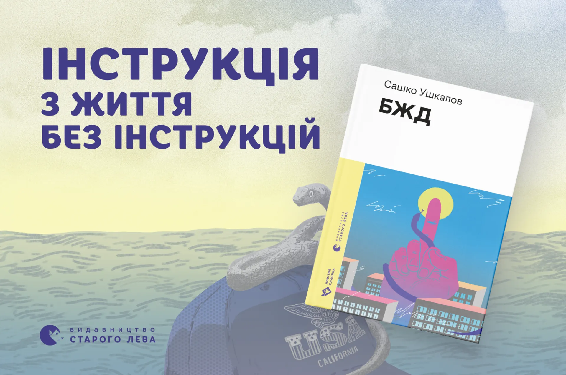 Інструкція з життя без інструкцій у романі Сашка Ушкалова «БЖД»