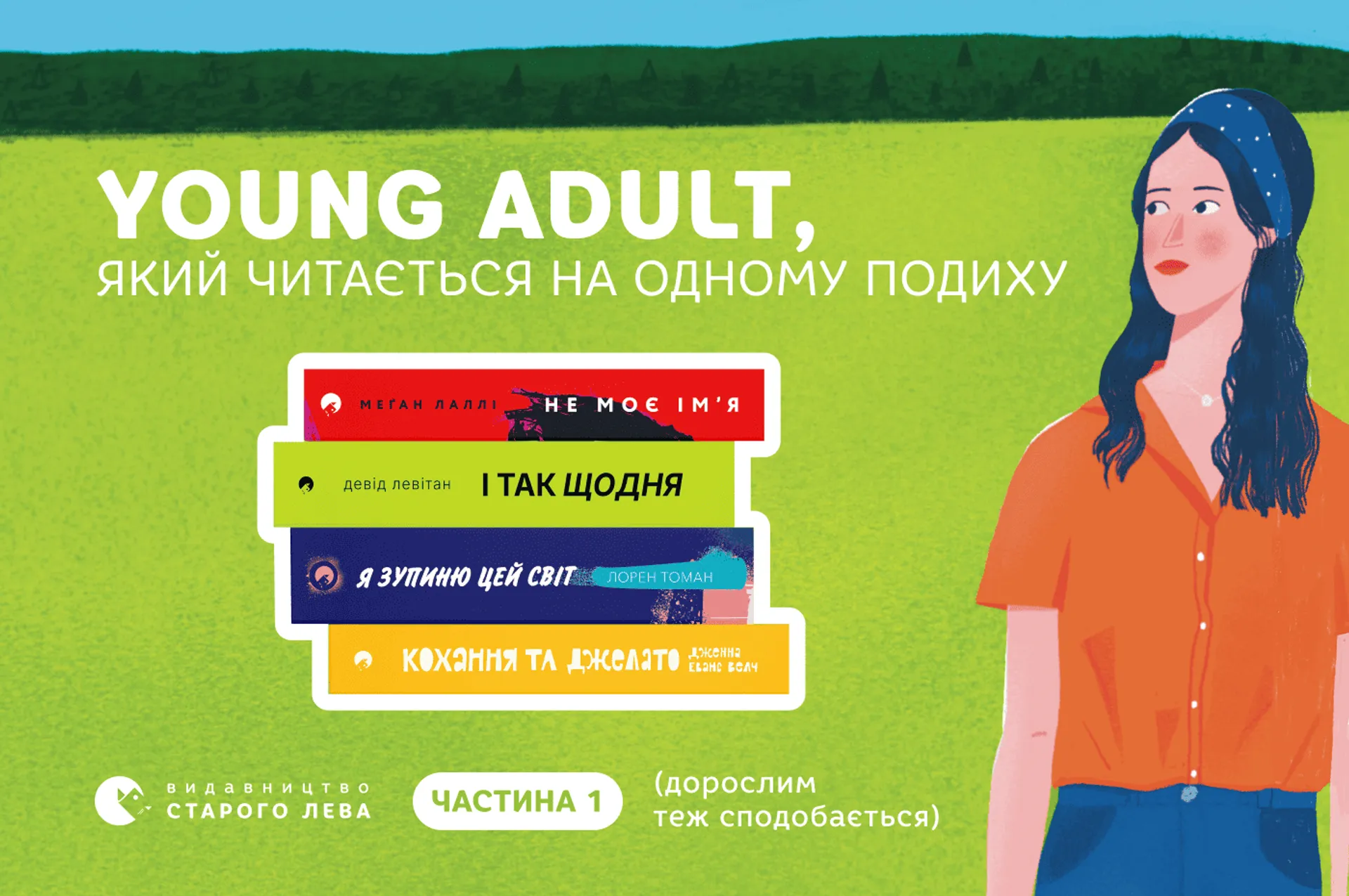 Добірка young adult, який читається на одному подиху (дорослим теж сподобається). Частина 1