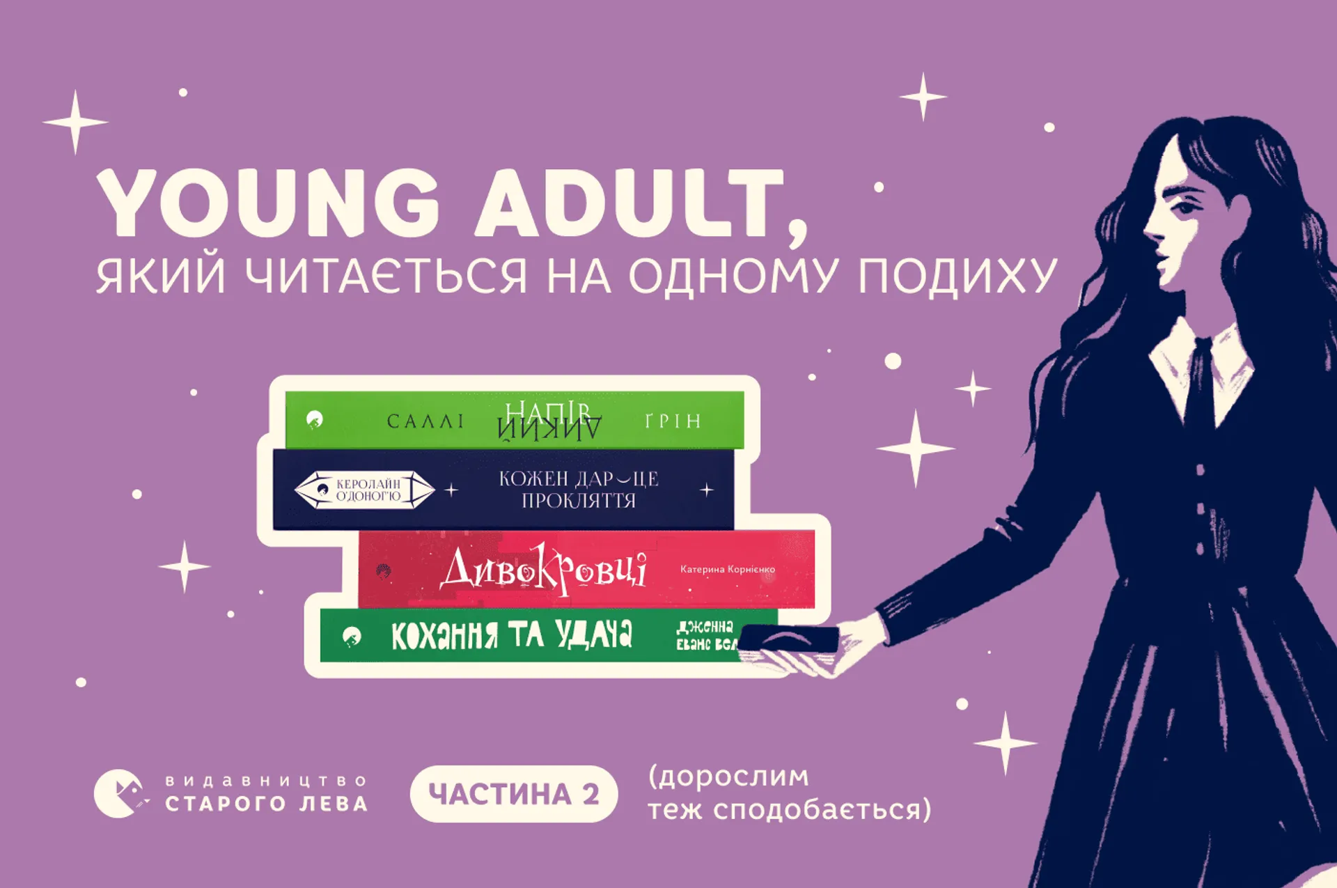 Добірка young adult, який читається на одному подиху (дорослим теж сподобається). Частина 2