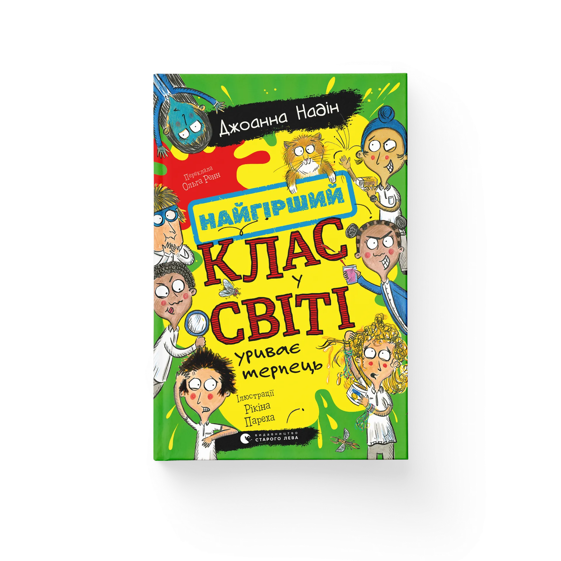 Найгірший клас у світі уриває терпець. Книга 3