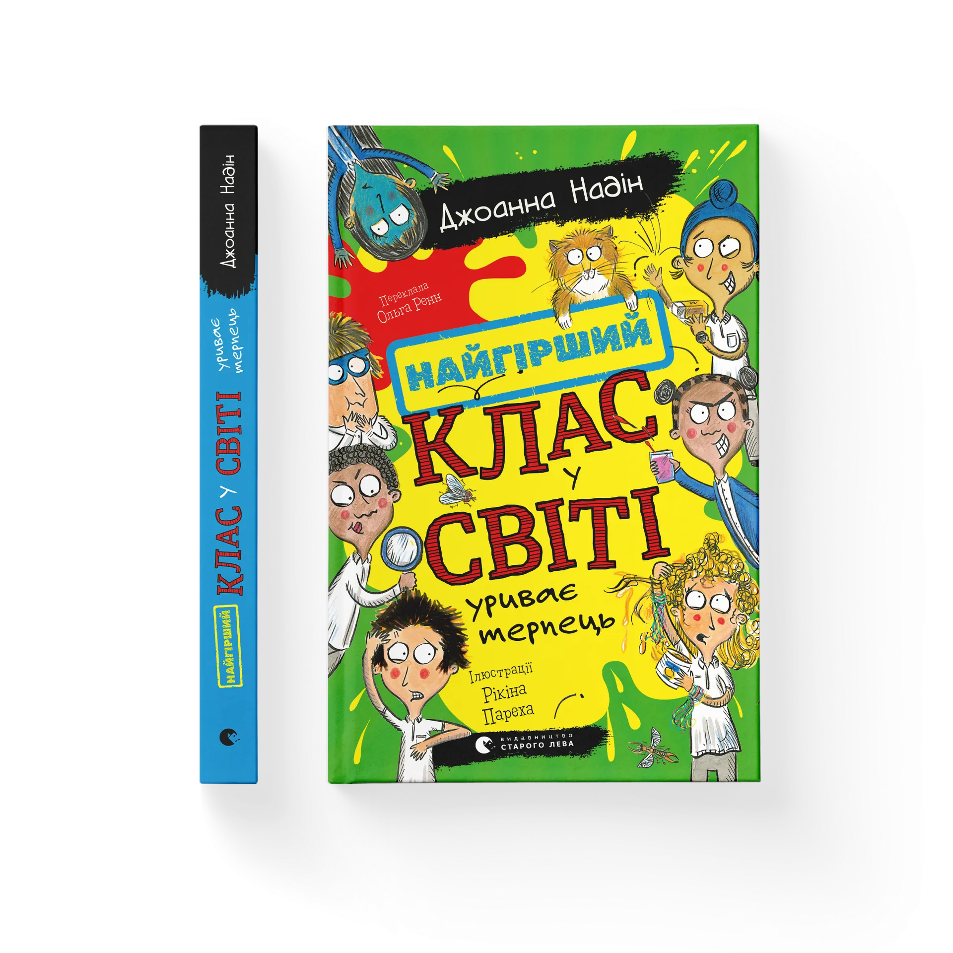 Найгірший клас у світі уриває терпець. Книга 3