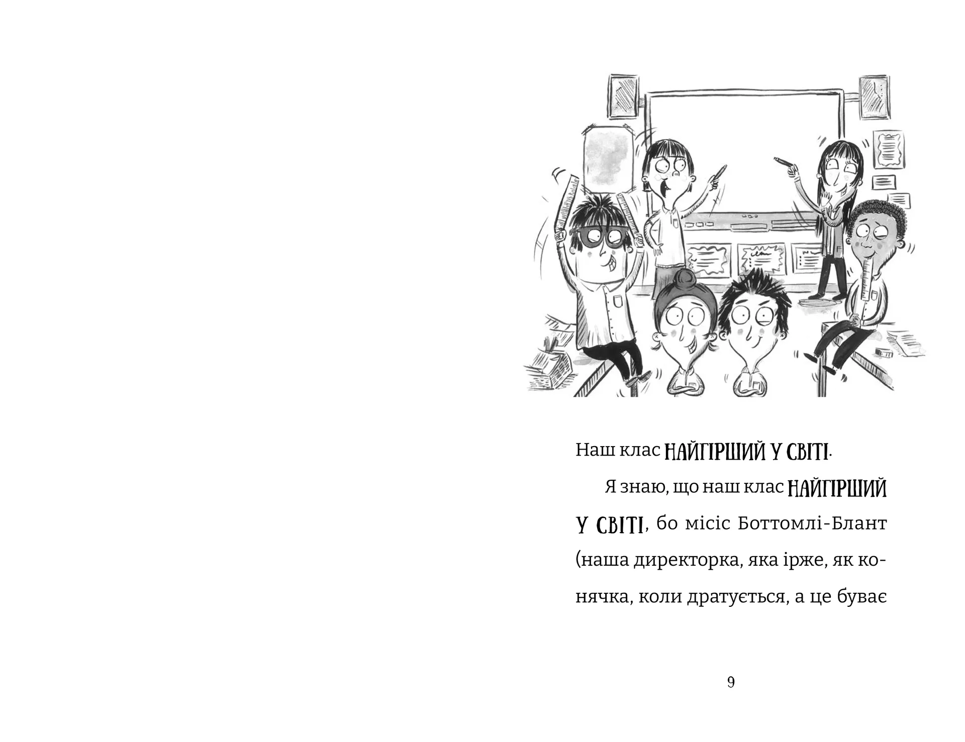 Найгірший клас у світі уриває терпець. Книга 3