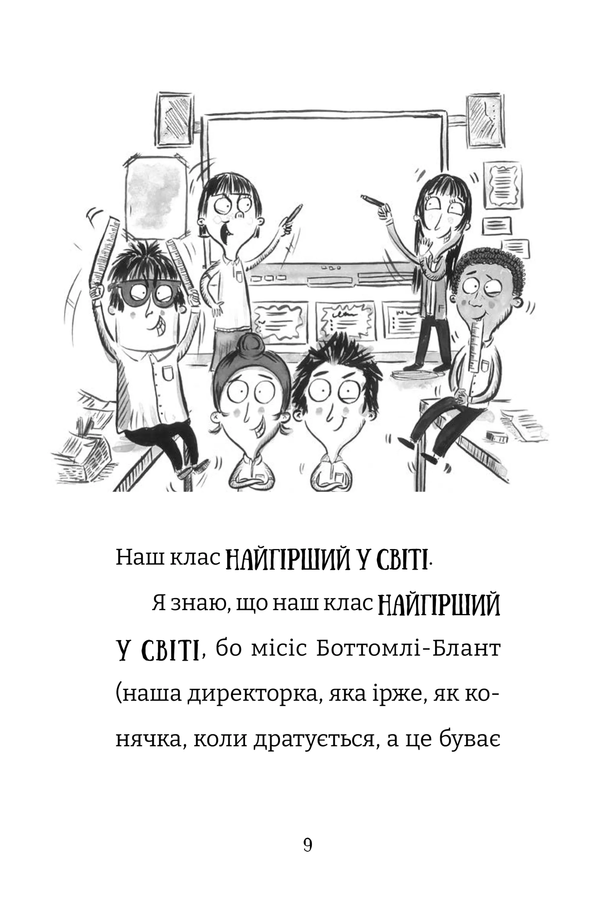 Найгірший клас у світі уриває терпець. Книга 3