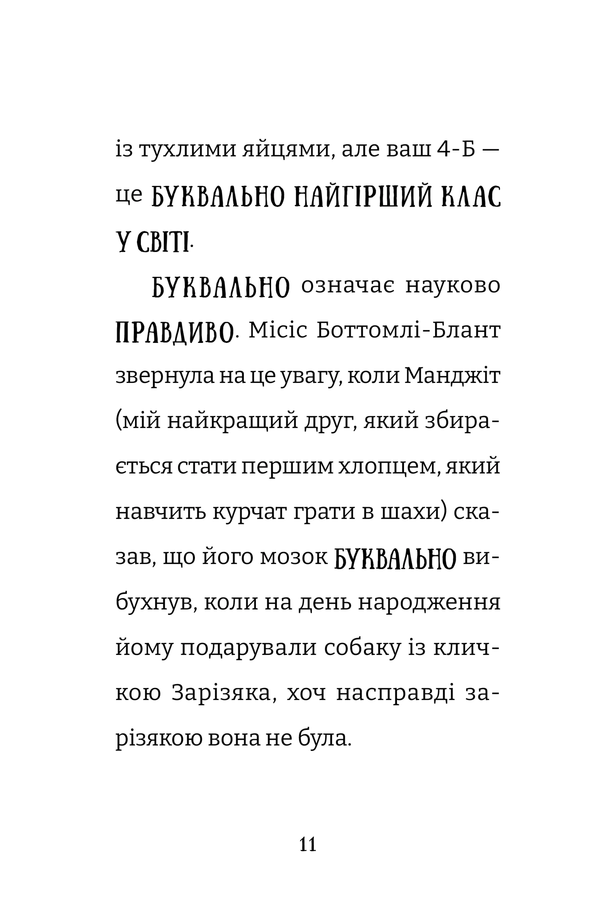 Найгірший клас у світі уриває терпець. Книга 3