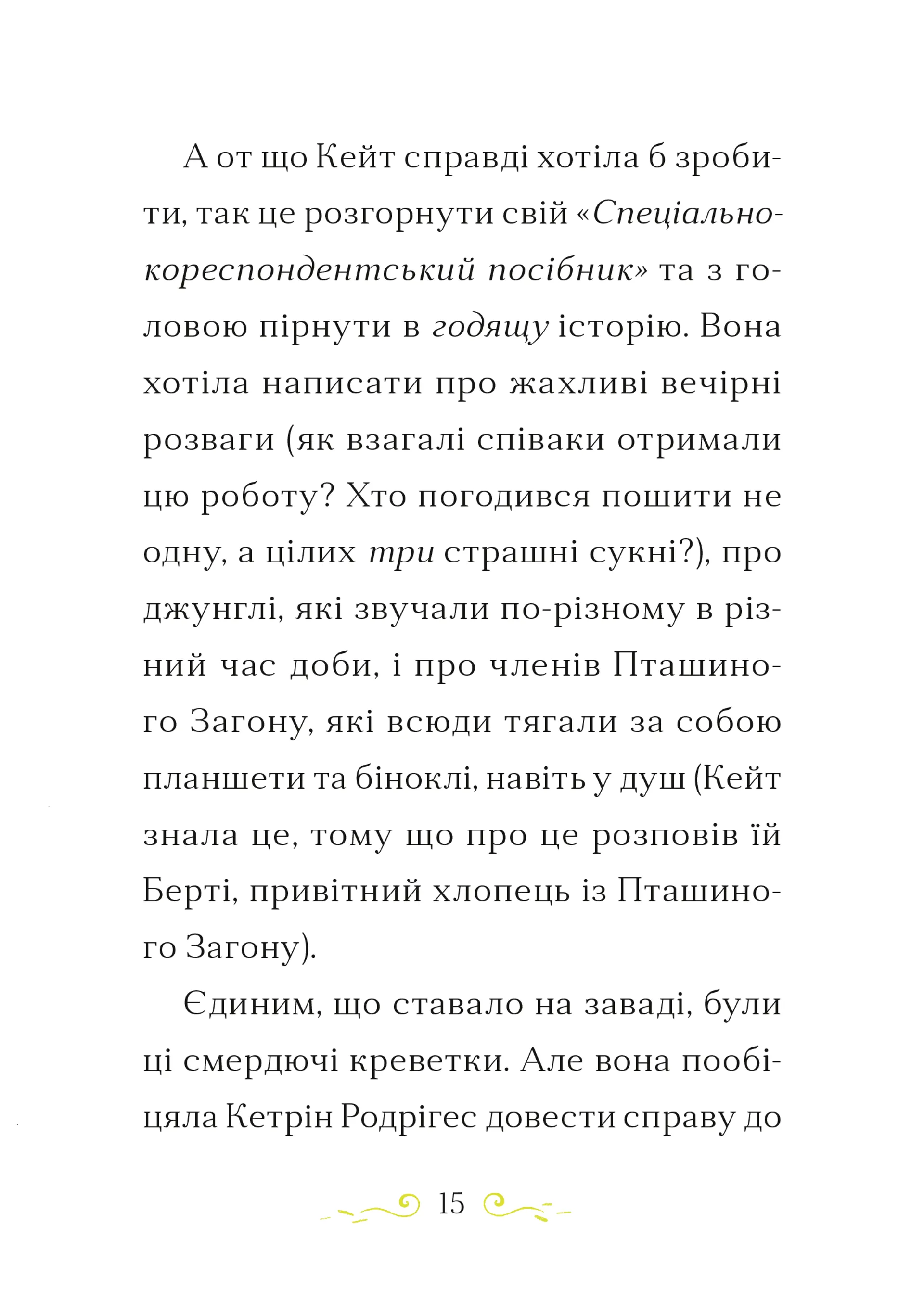 Справа для Кейт. Поклик сріблястого хитуна